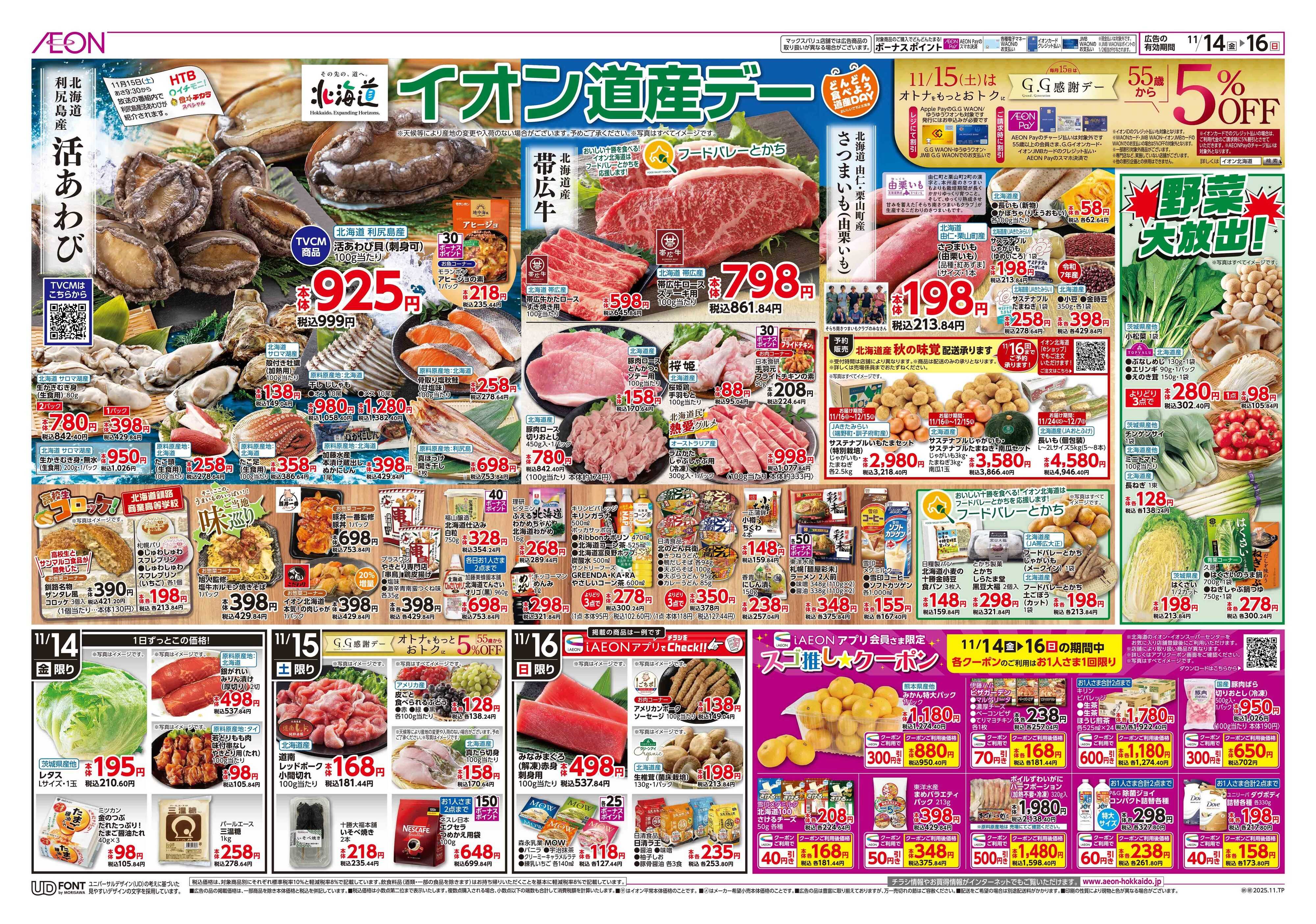 イオン北海道 イオン道産デー