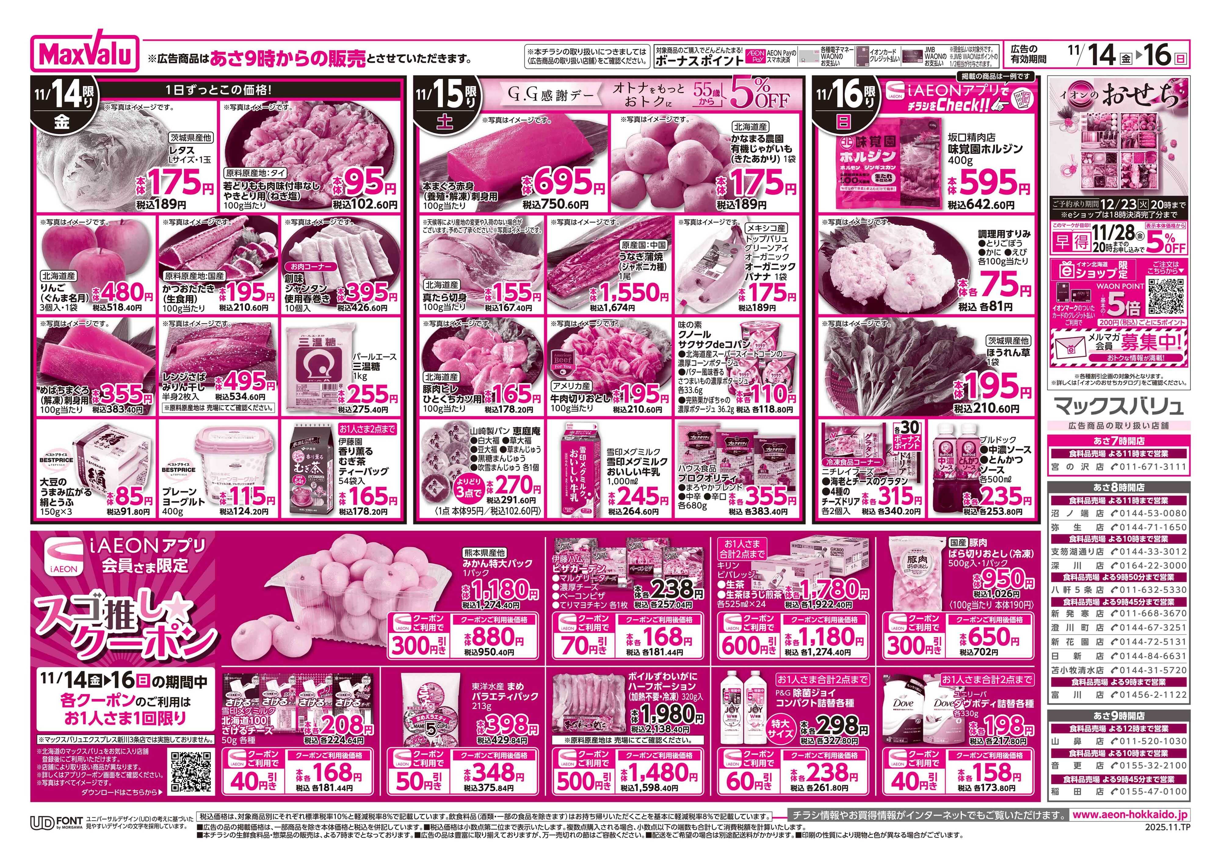 マックスバリュ イオン道産デー