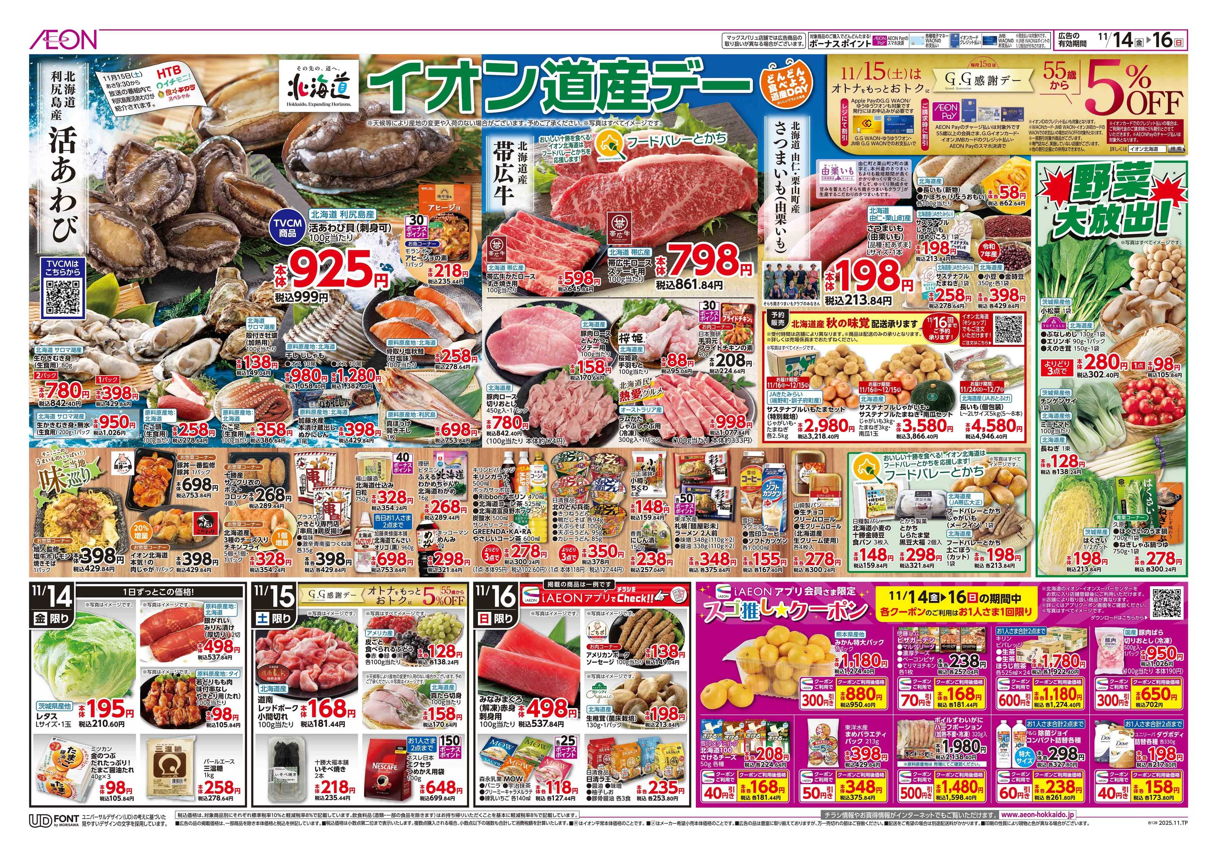 イオン北海道 イオン道産デー