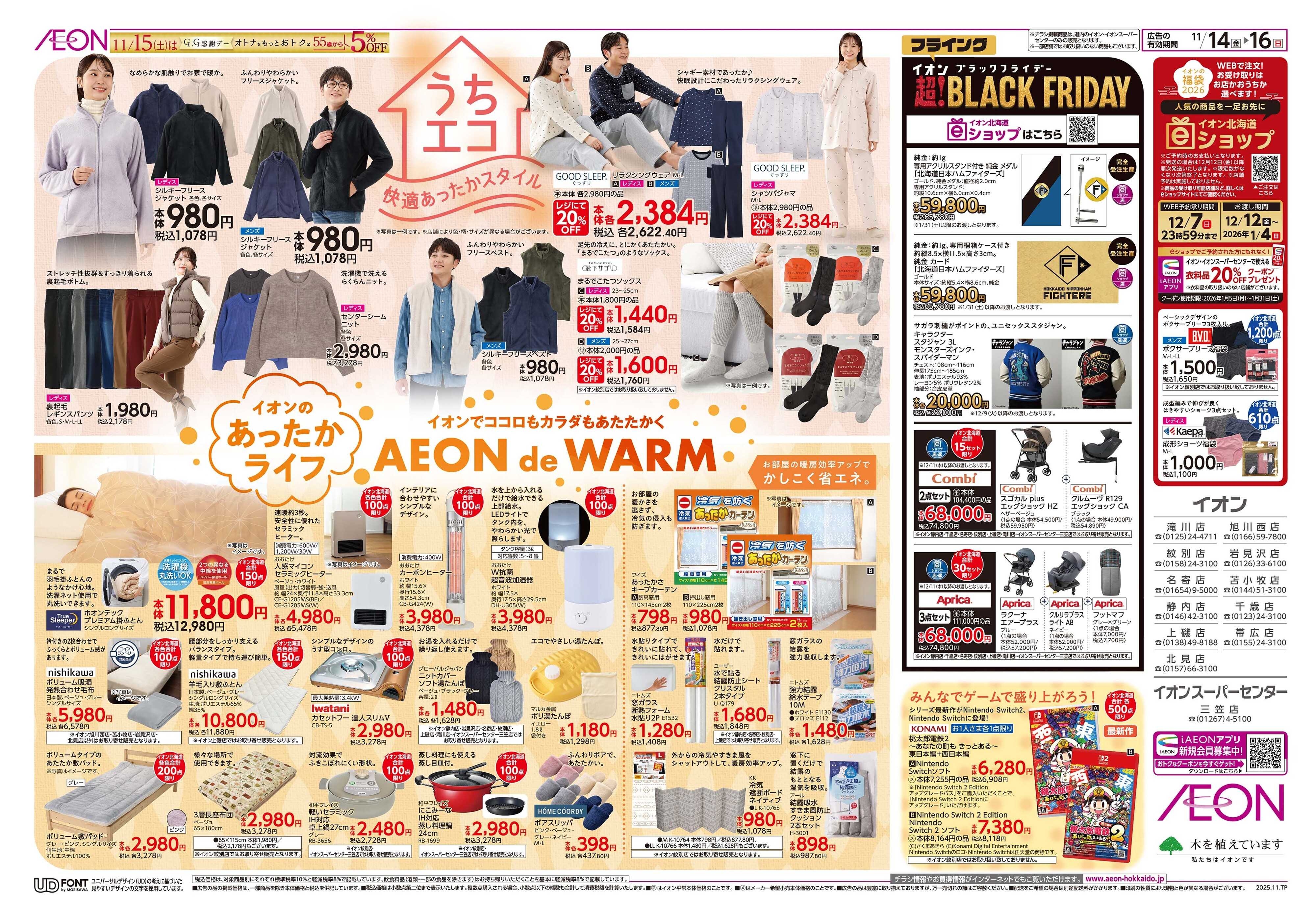 イオン北海道 あったかライフ