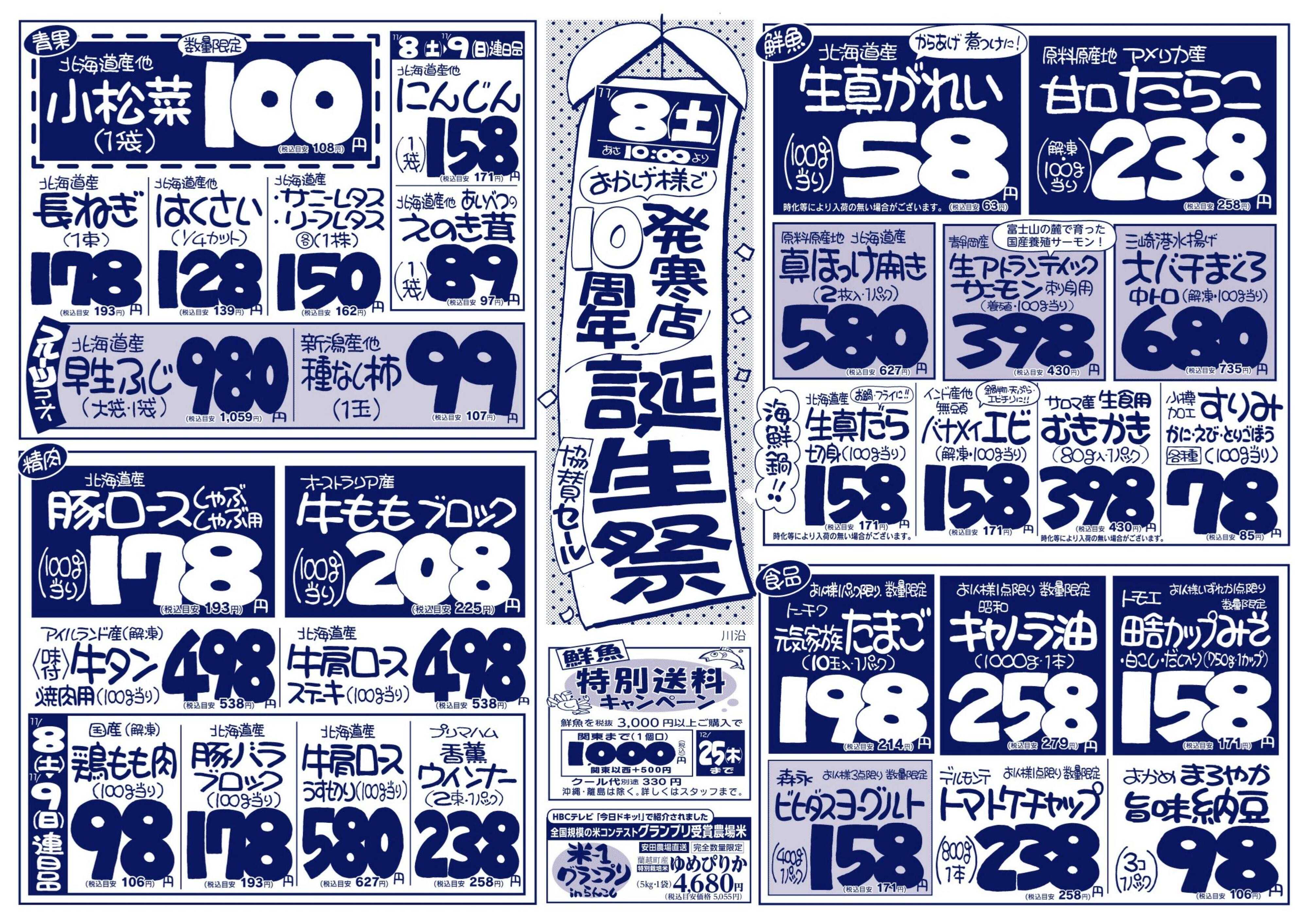 北海市場 おかげ様で発寒店10周年☆誕生祭協賛セール