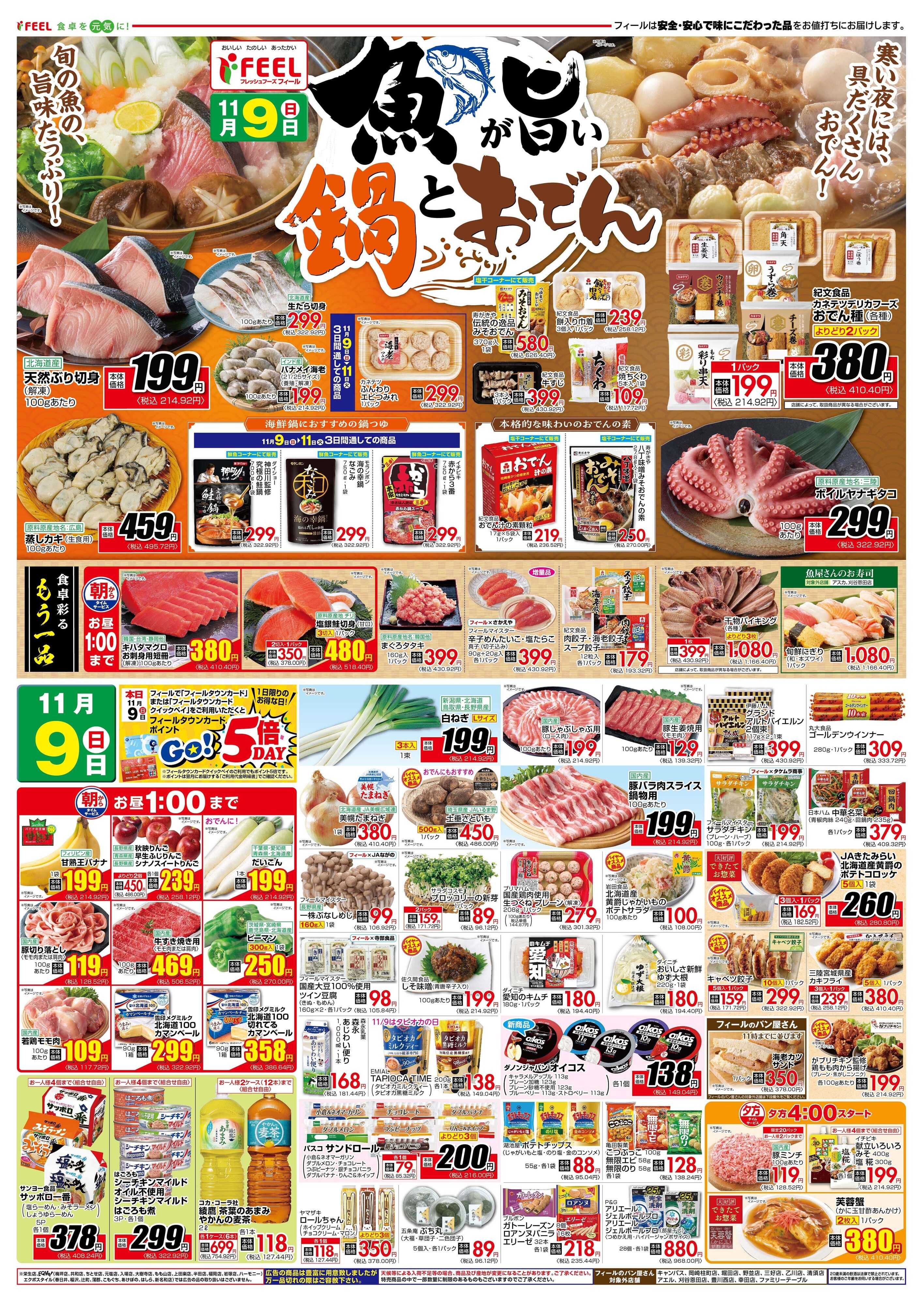 フィール 魚が旨い鍋とおでん