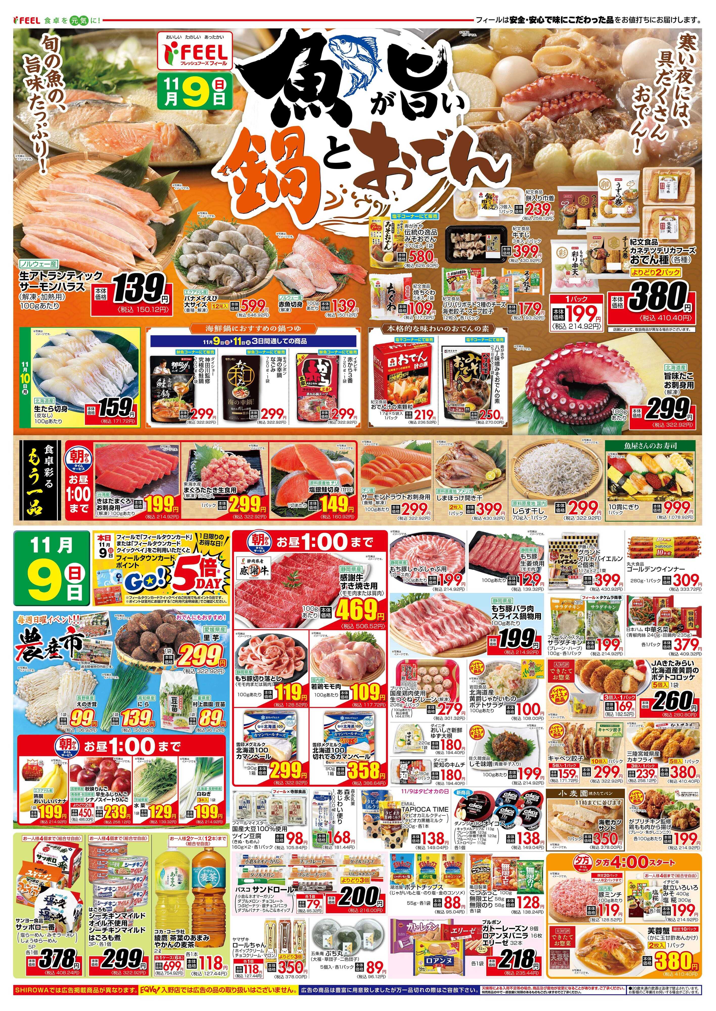 フィール 魚が旨い鍋とおでん