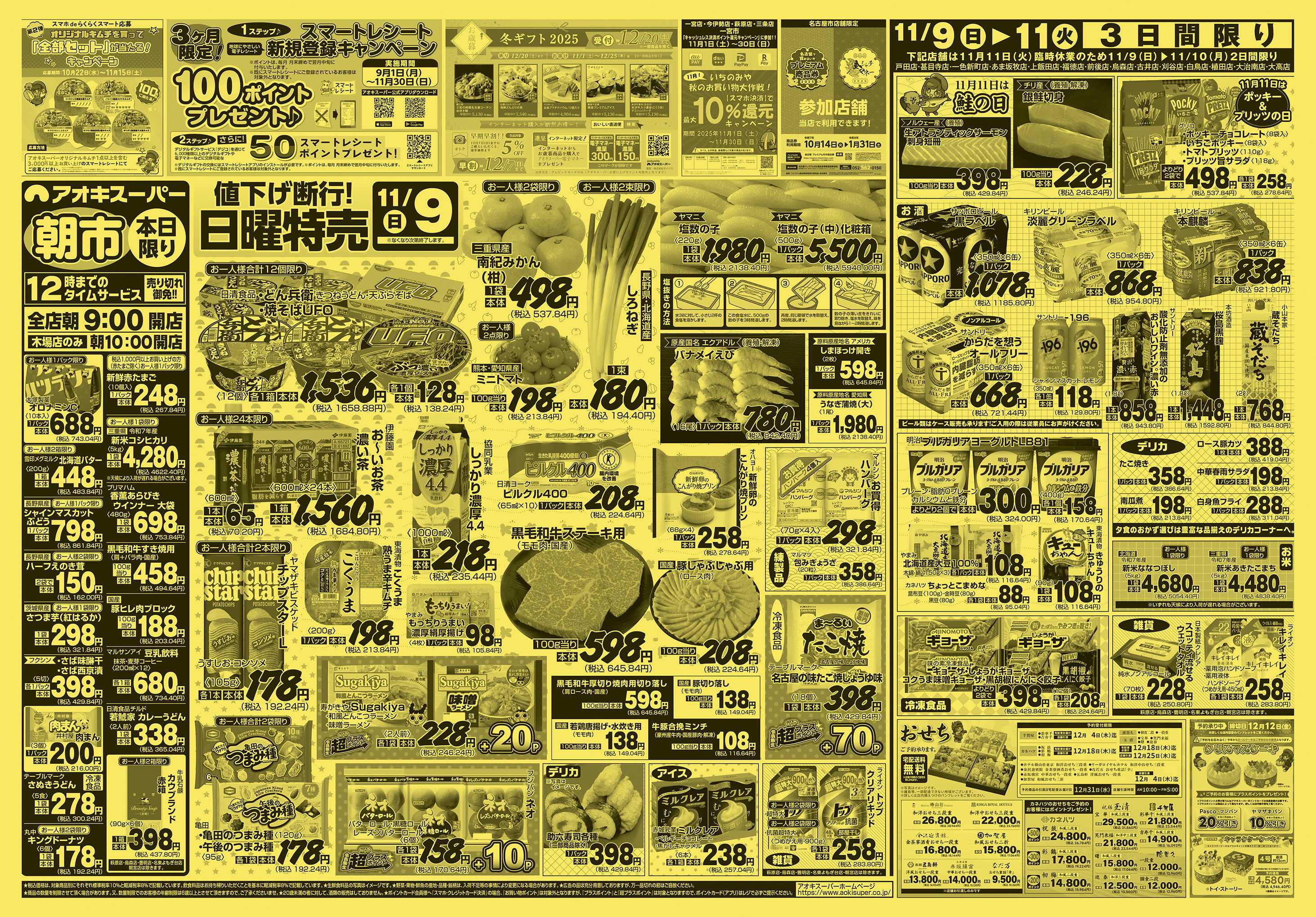 アオキスーパー 11月9日〜11日