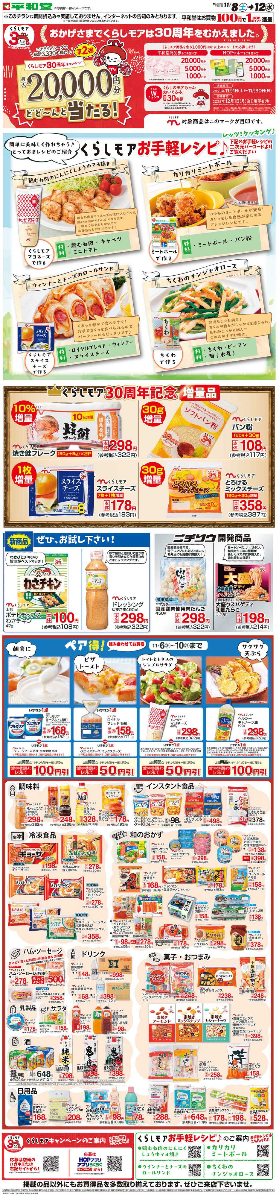 平和堂 WEB限定 11/8（土）～くらしモアフェア