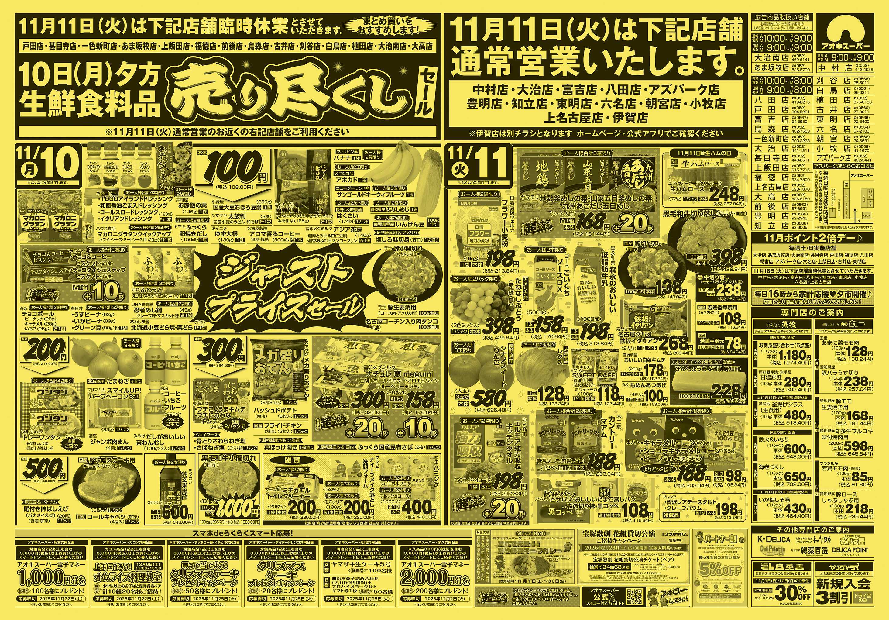 アオキスーパー 11月9日〜11日