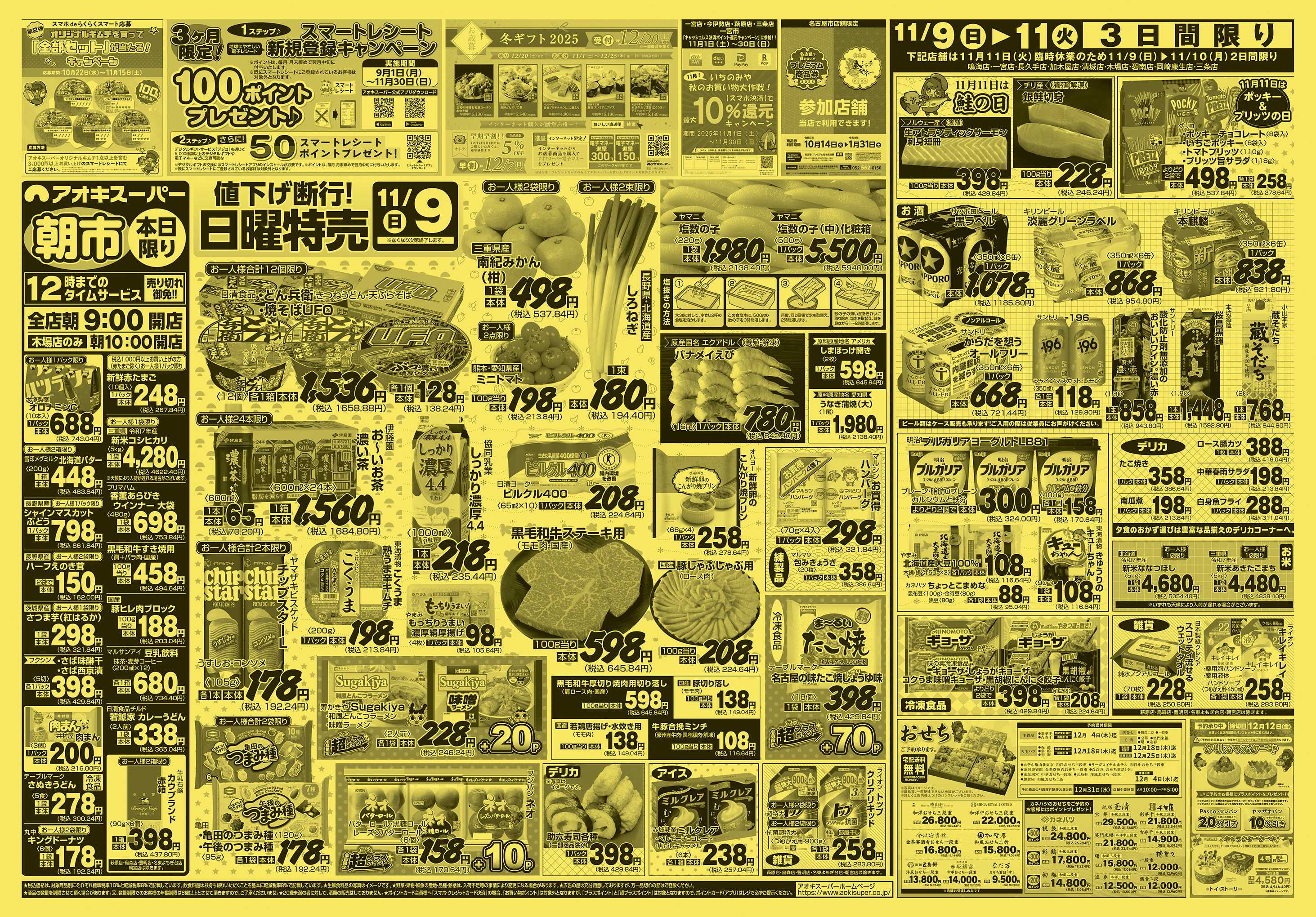 アオキスーパー 11月9日〜11日