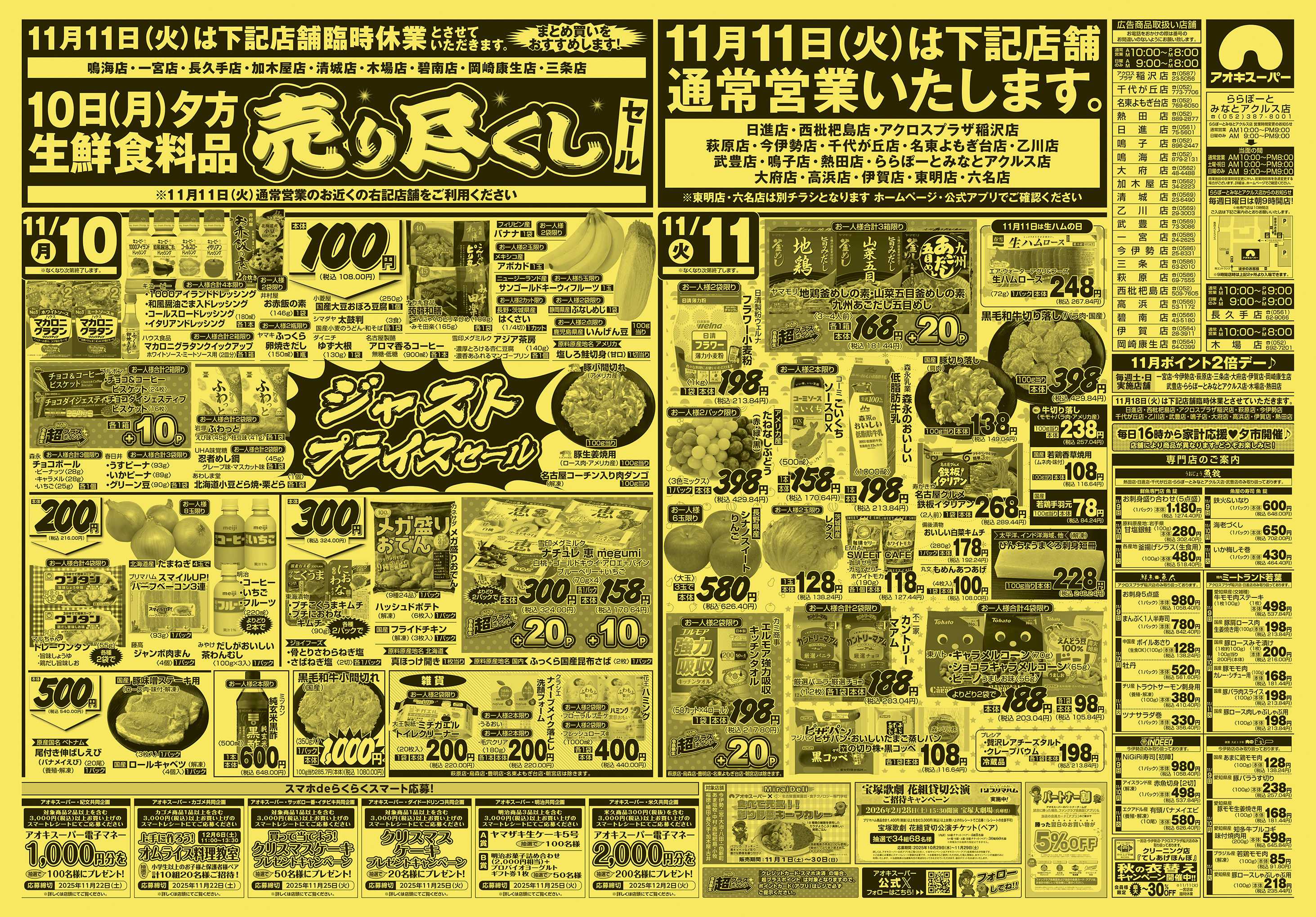 アオキスーパー 11月9日〜11日