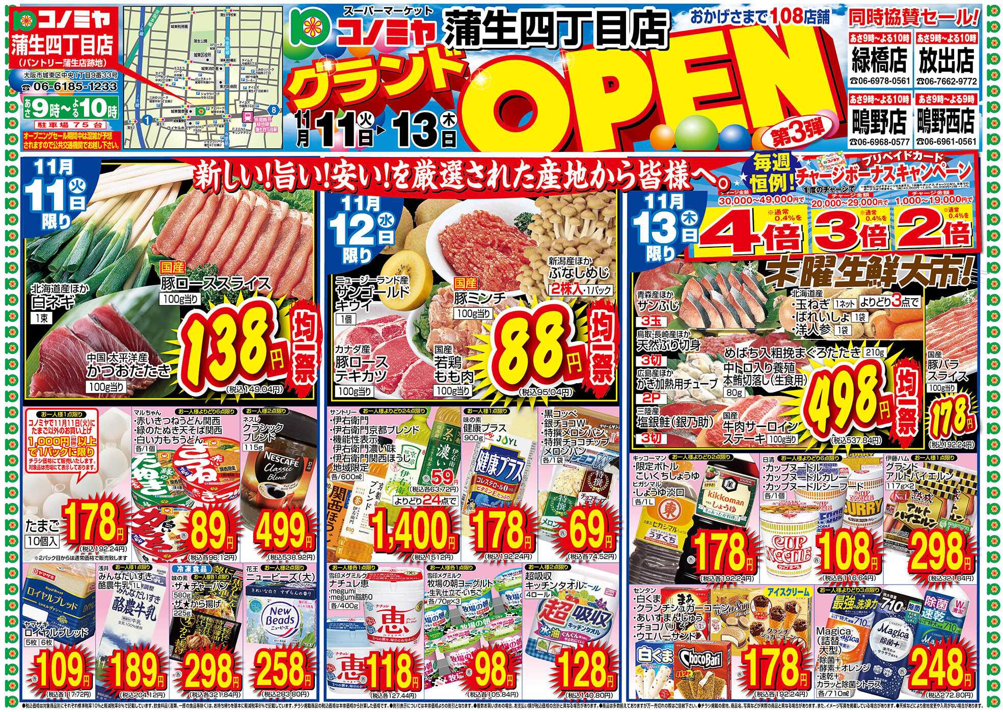 コノミヤ 11/11〜11/13　蒲生四丁目店　グランドOPEN！第3弾