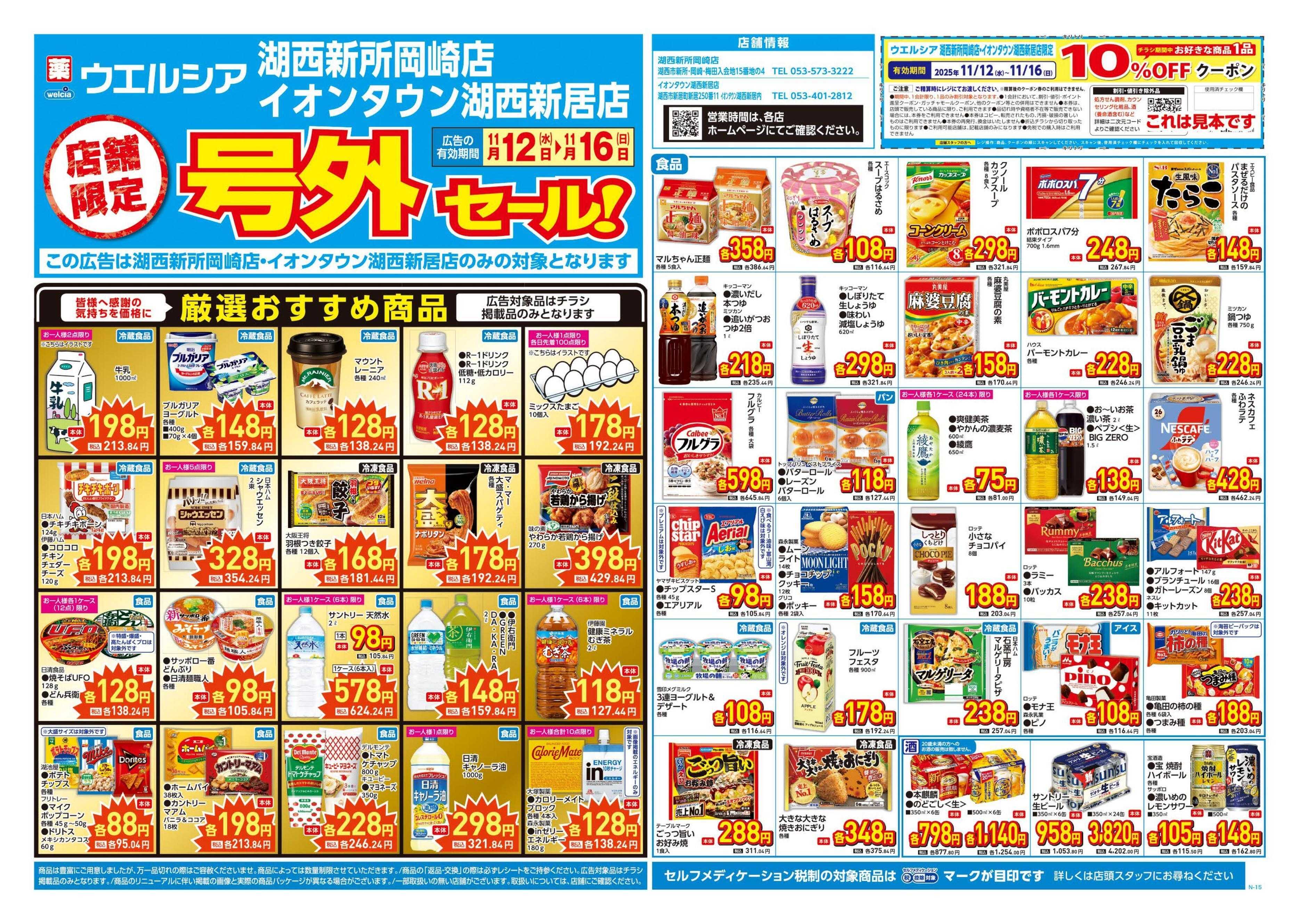 ウエルシア 11/12号チラシ実施中