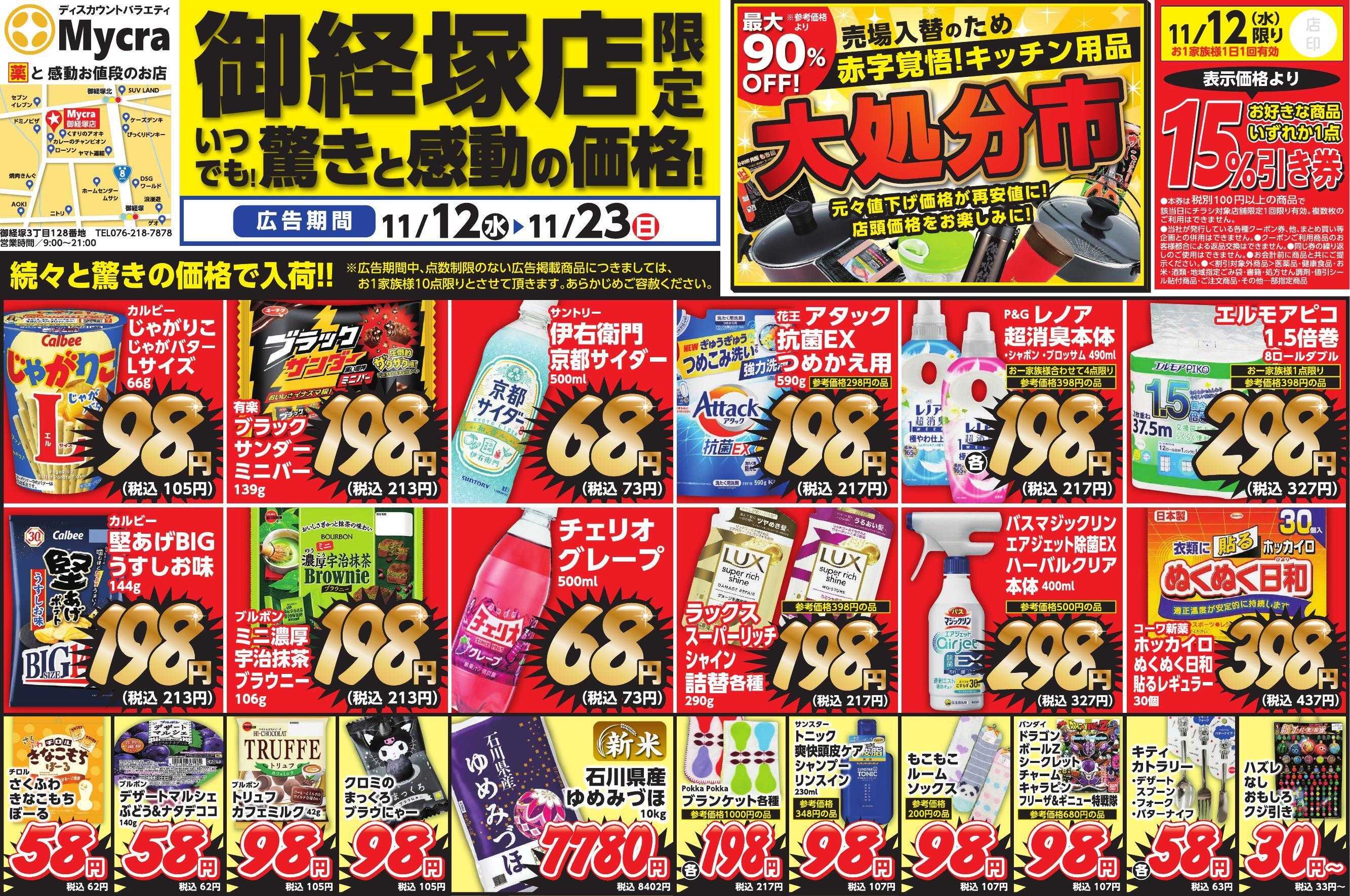 Mycra チラシ広告　御経塚限定