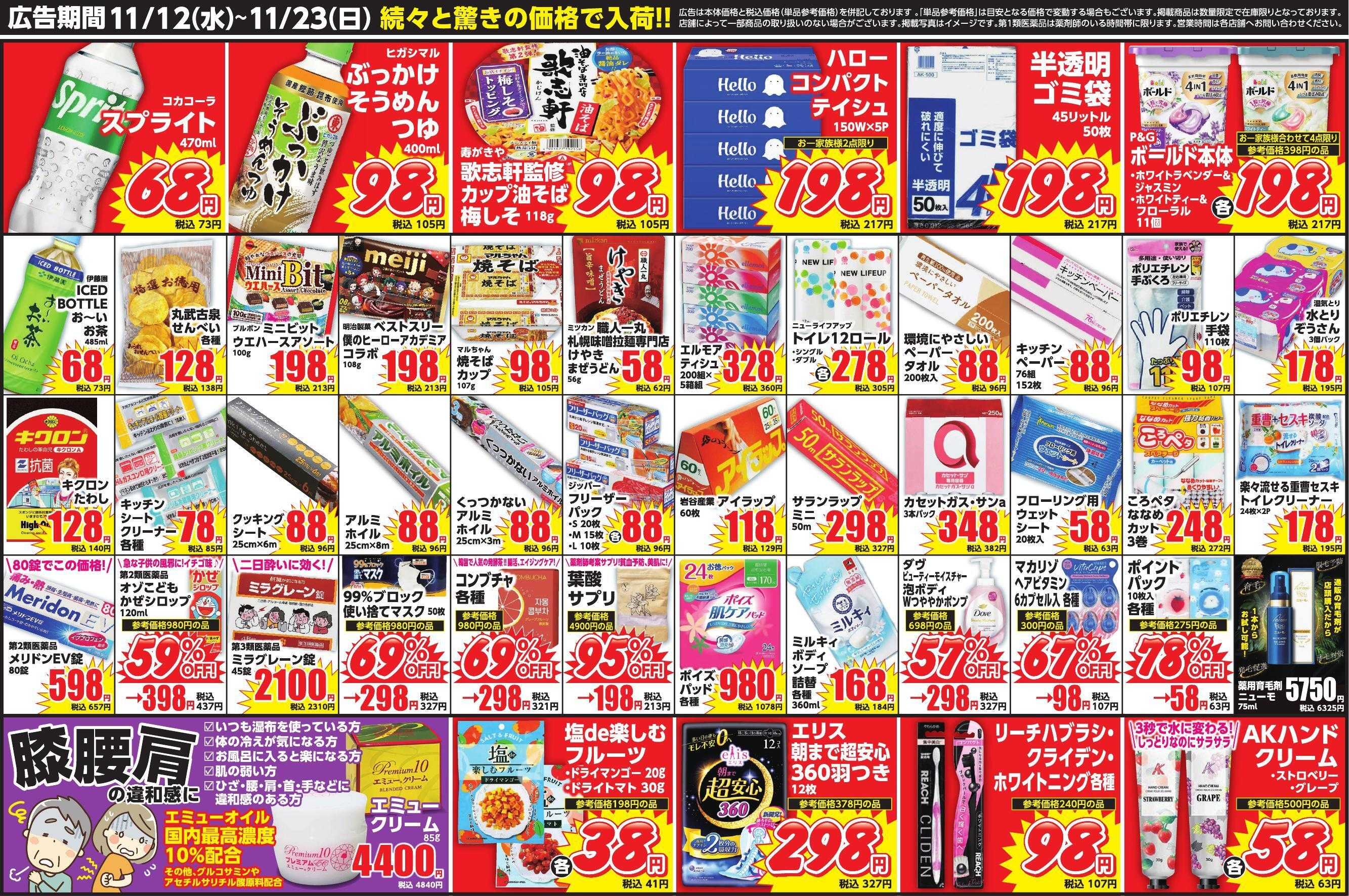 Mycra チラシ広告　御経塚限定