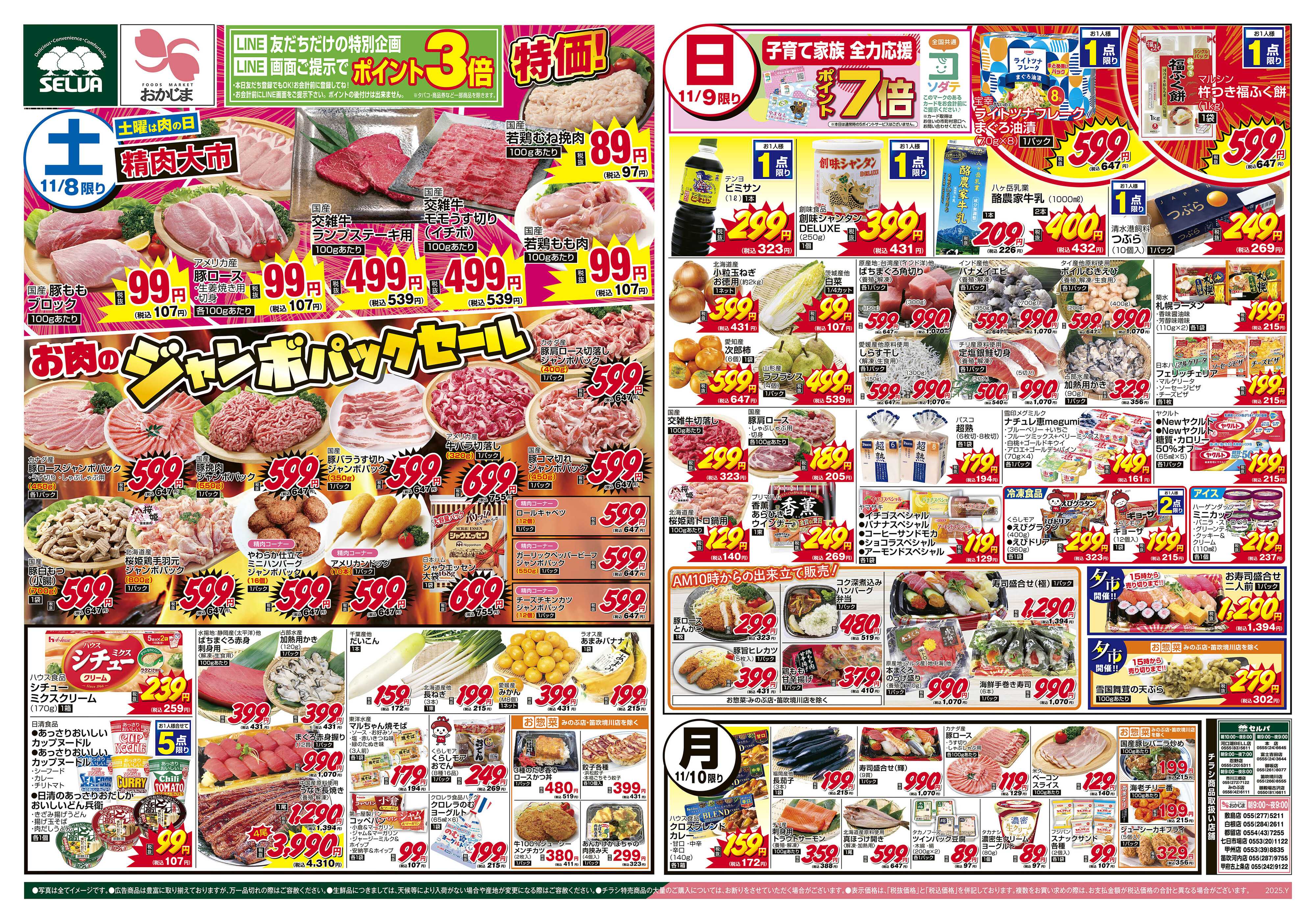 セルバ 11/8号　土日月の日替わり商品！