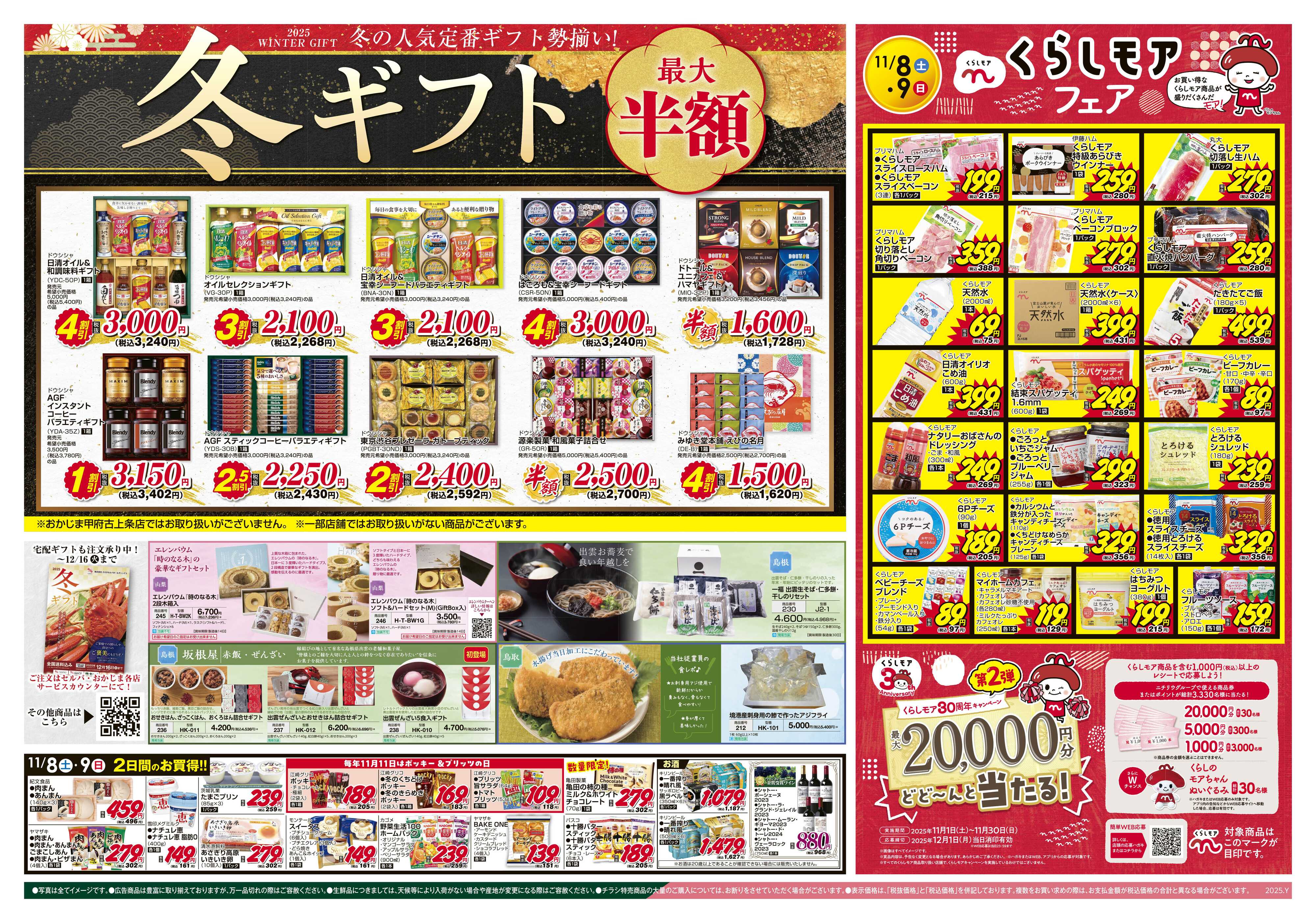 セルバ 11/8号　最大半額で販売します！冬ギフト+くらしモアフェア