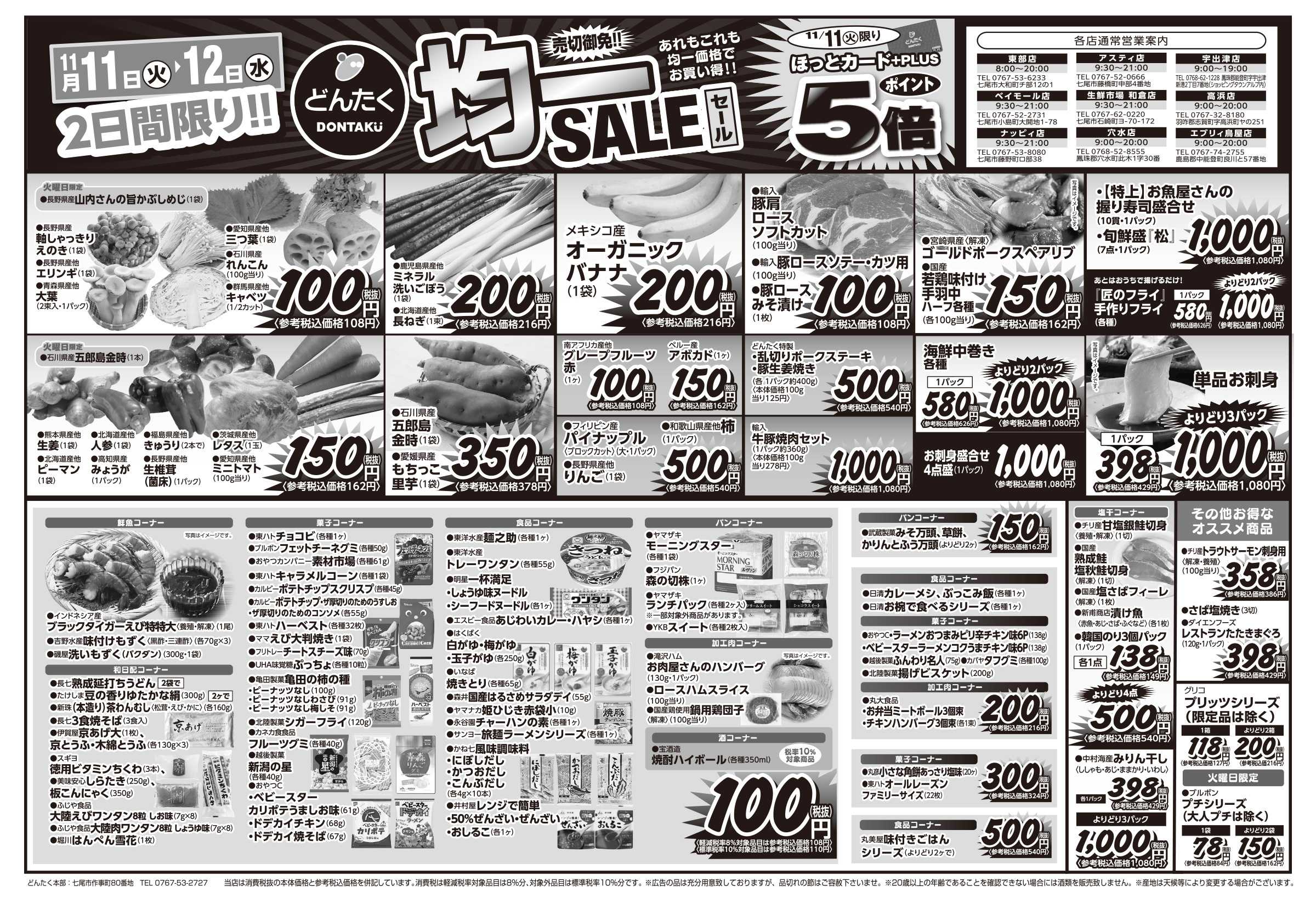 どんたく 火水は均一セール開催！火〜金は特価市日替りセール