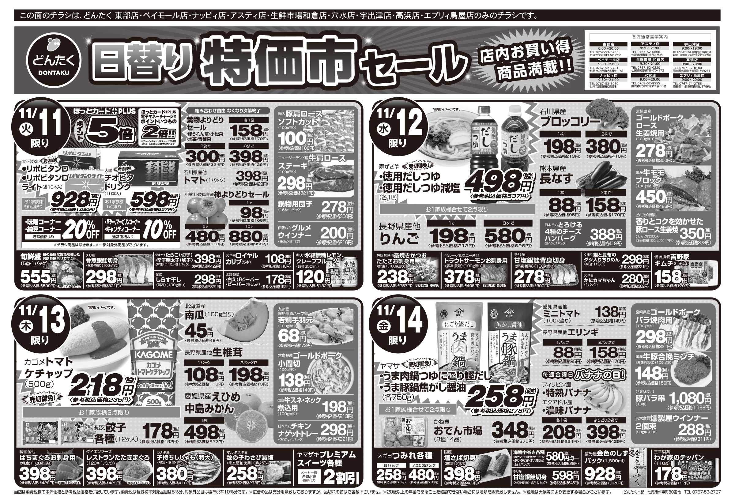 どんたく 火水は均一セール開催！火〜金は特価市日替りセール