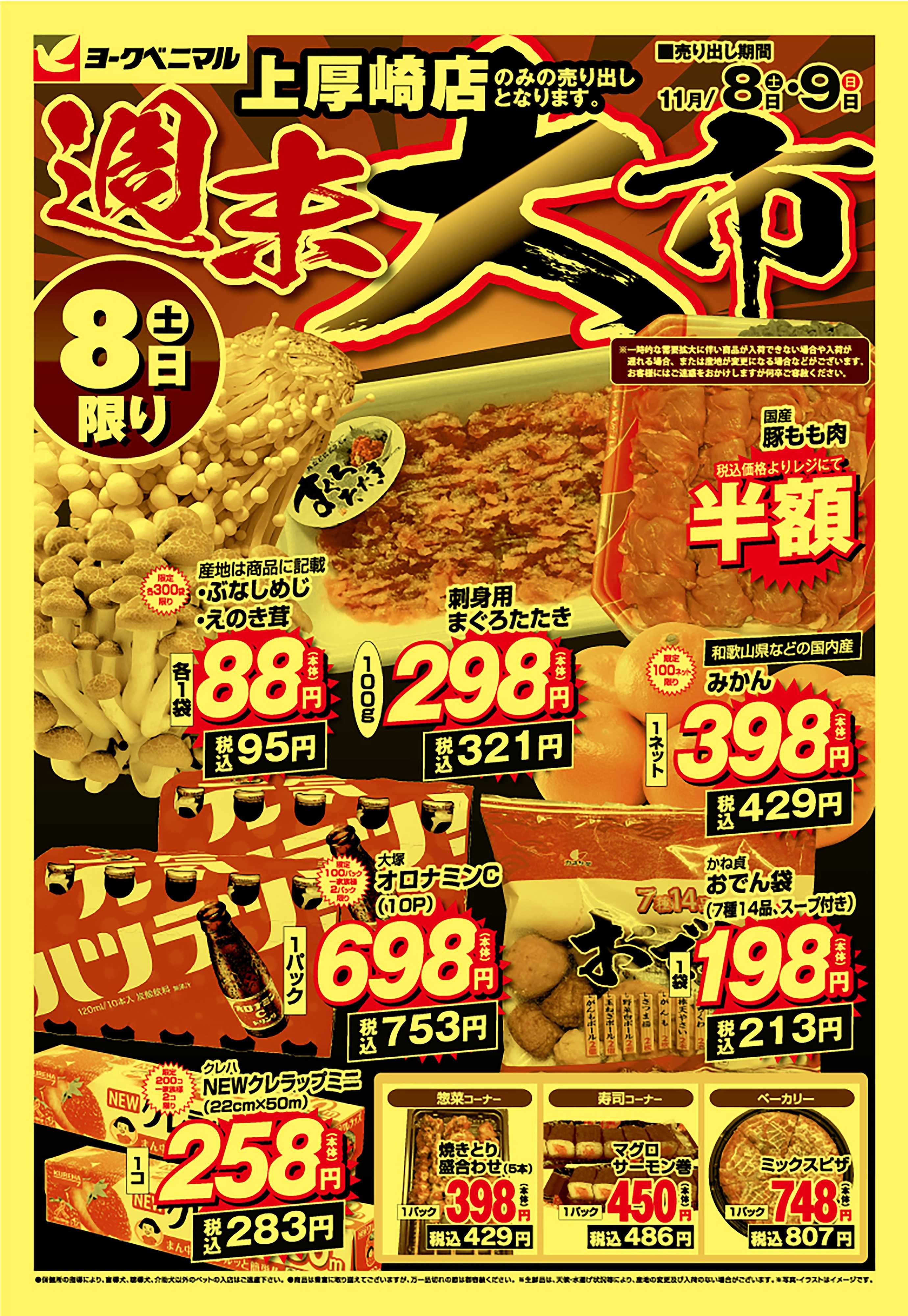 ヨークベニマル 週末大市