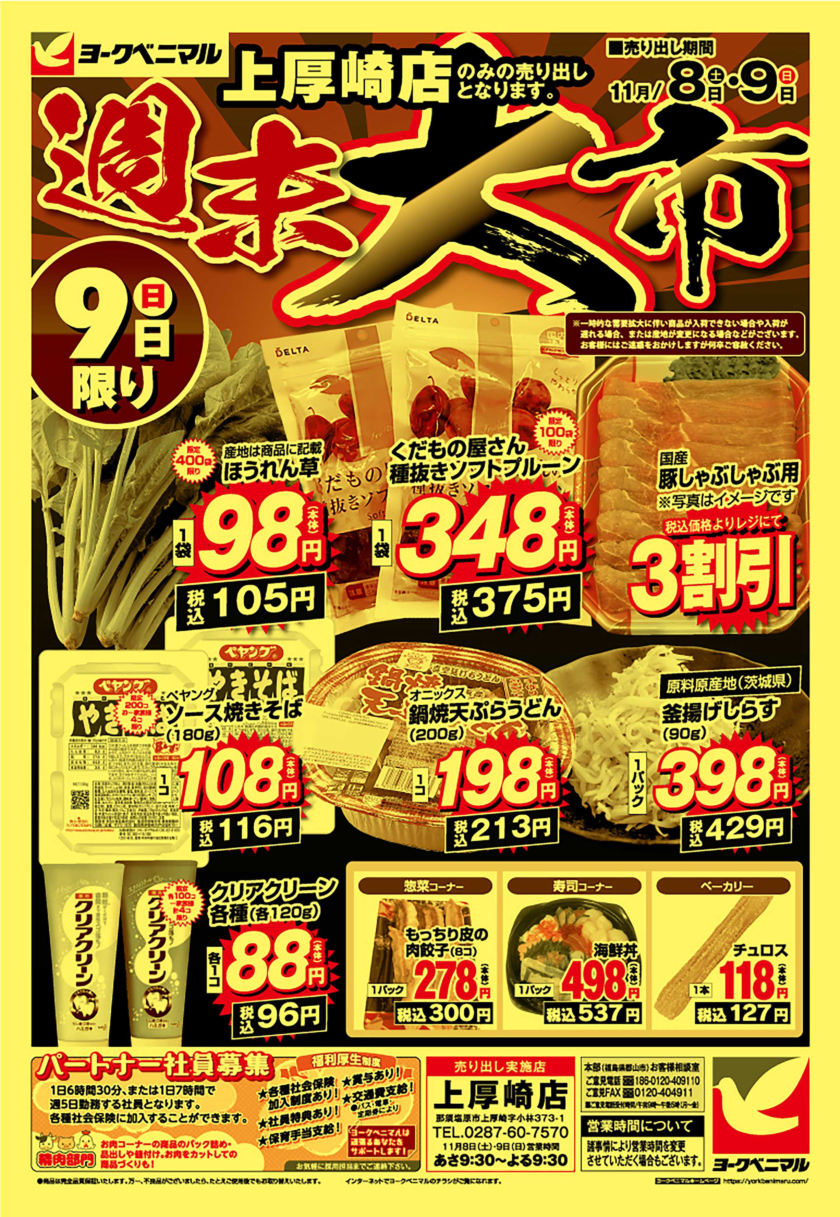 ヨークベニマル 週末大市