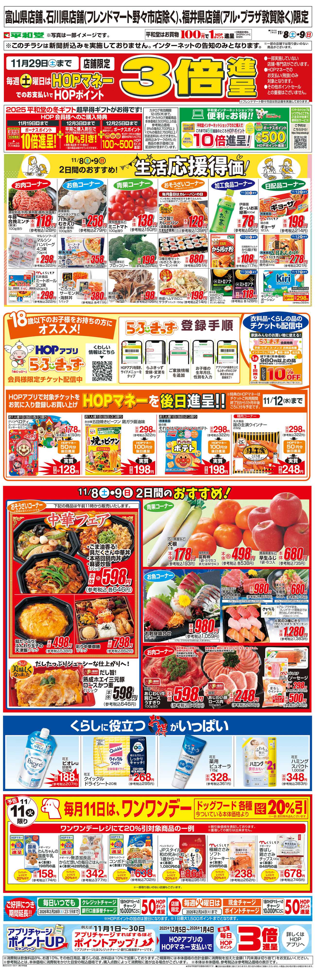 平和堂 WEB限定 11/8（土）～生活応援得価2日間のおすすめ