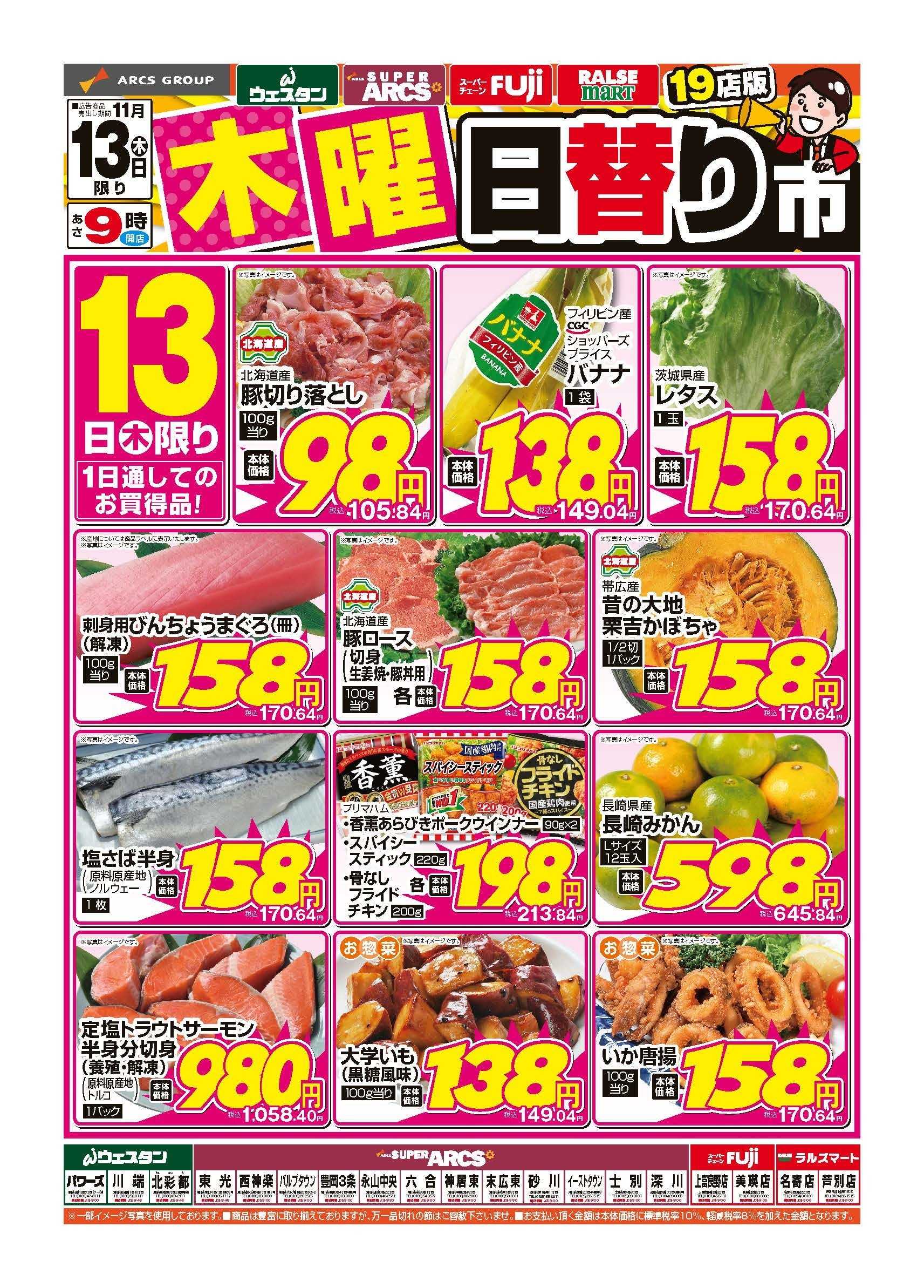 スーパーアークス 11月13日　木曜日替り市