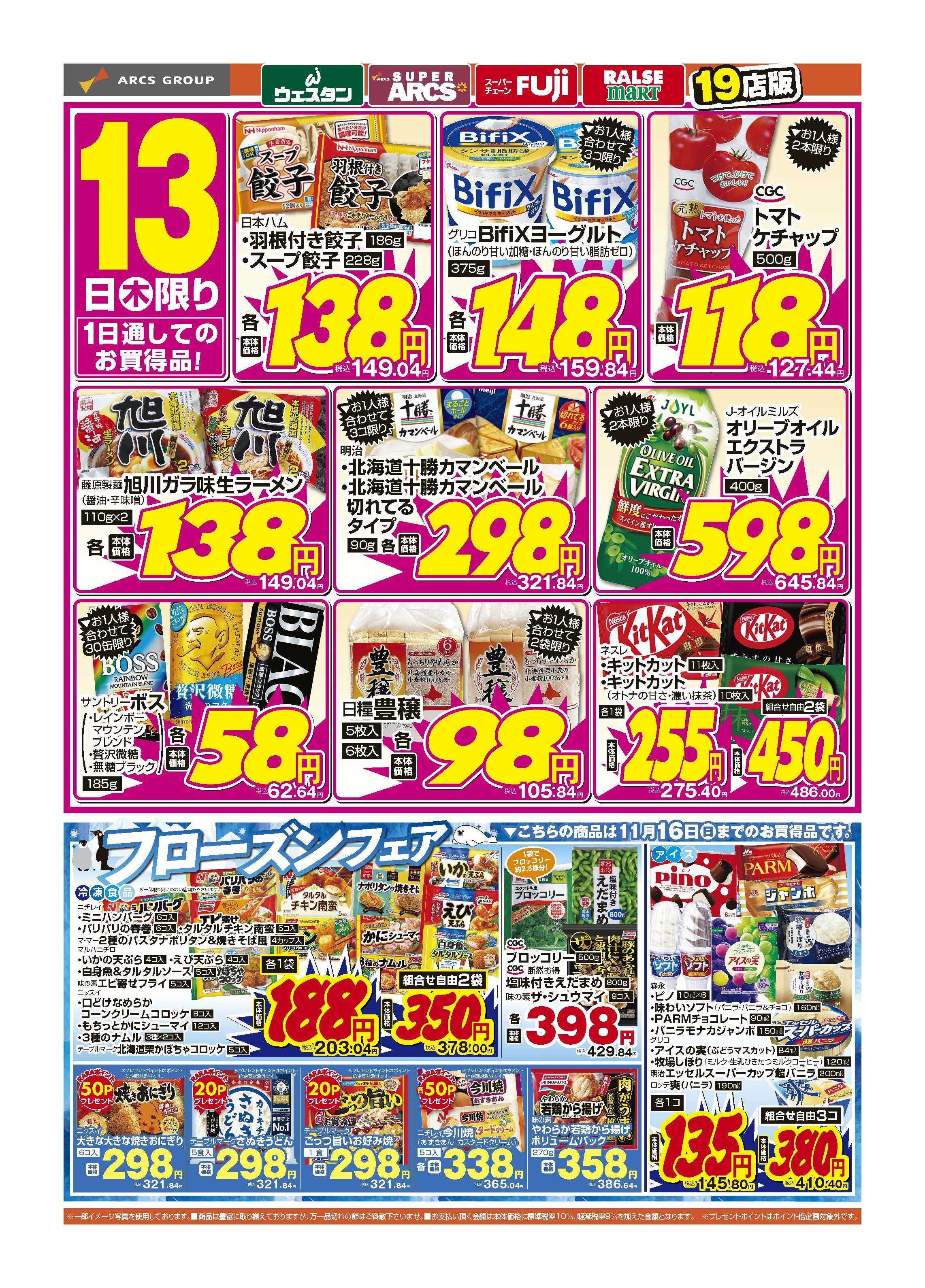 スーパーアークス 11月13日　木曜日替り市