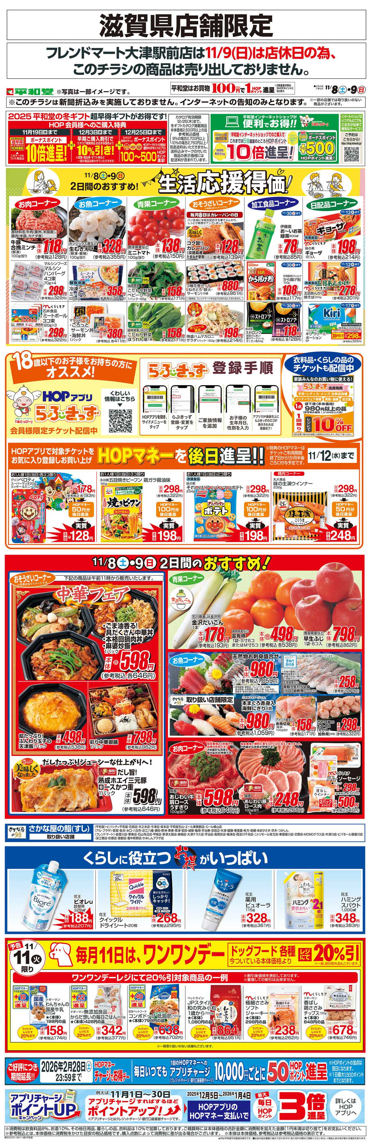平和堂 WEB限定 11/8（土）～生活応援得価2日間のおすすめ