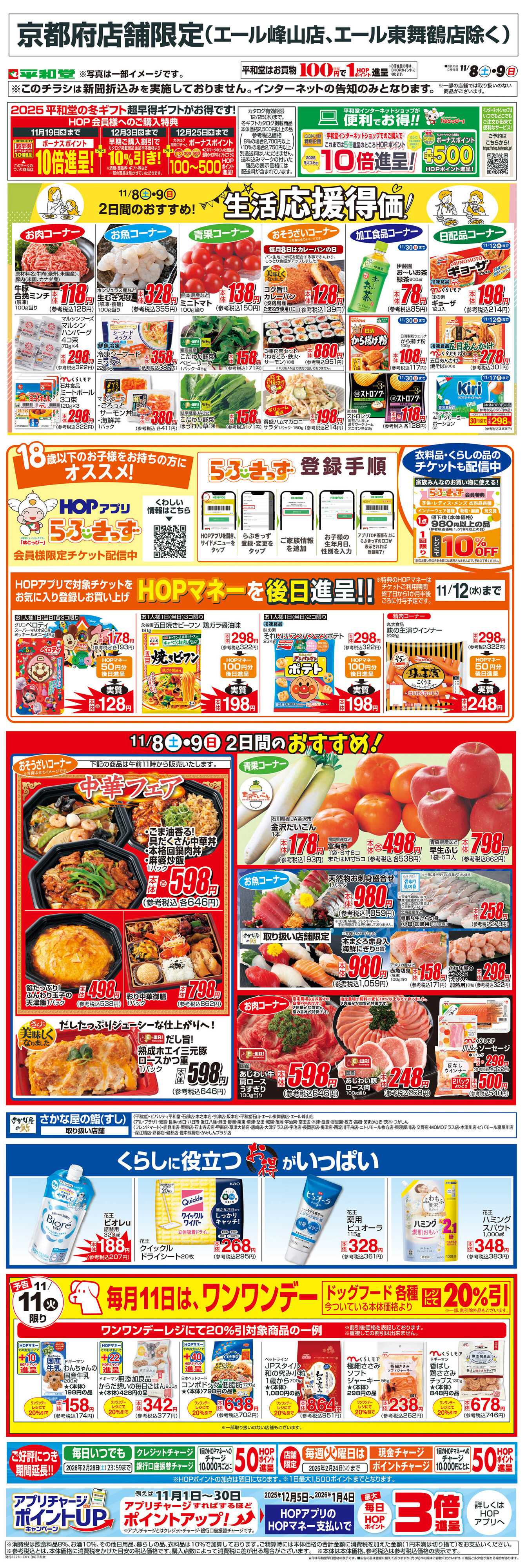 平和堂 WEB限定 11/8（土）～生活応援得価2日間のおすすめ