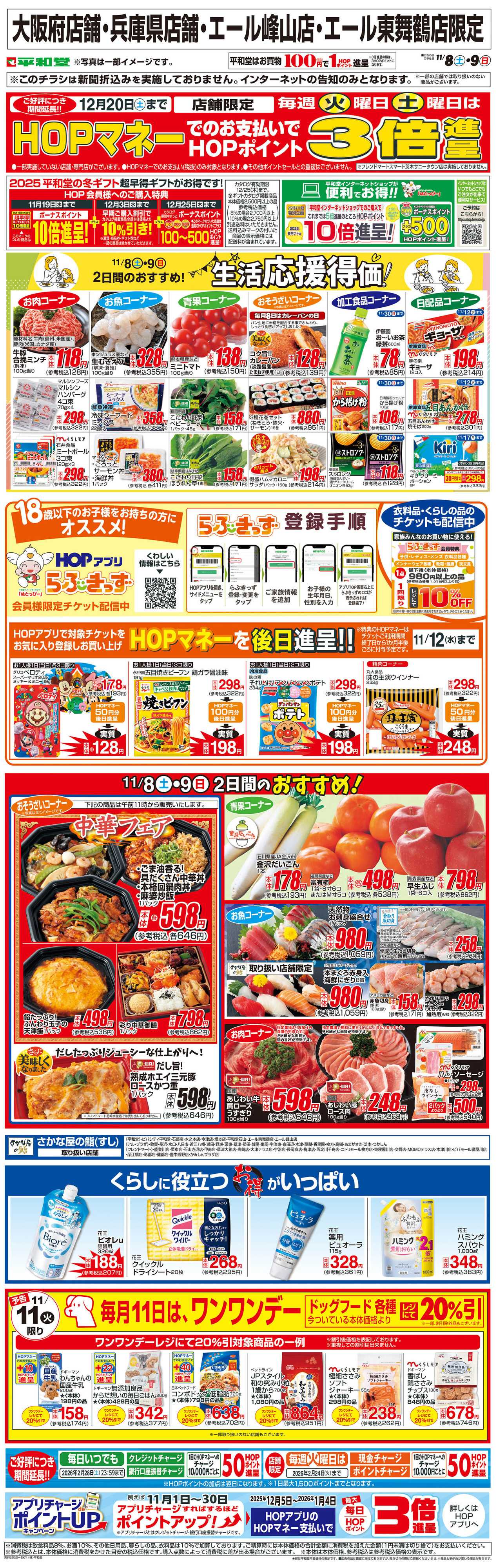 平和堂 WEB限定 11/8（土）～生活応援得価2日間のおすすめ