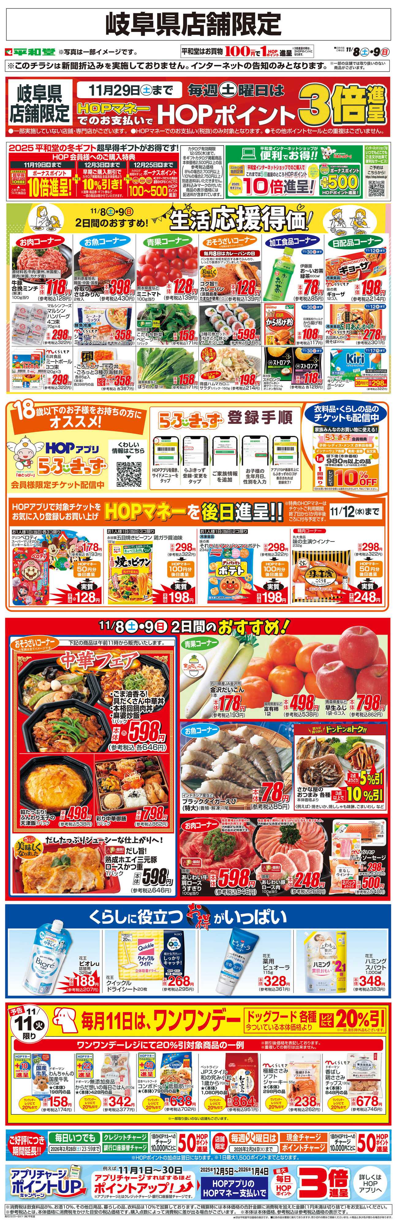 平和堂 WEB限定 11/8（土）～生活応援得価2日間のおすすめ