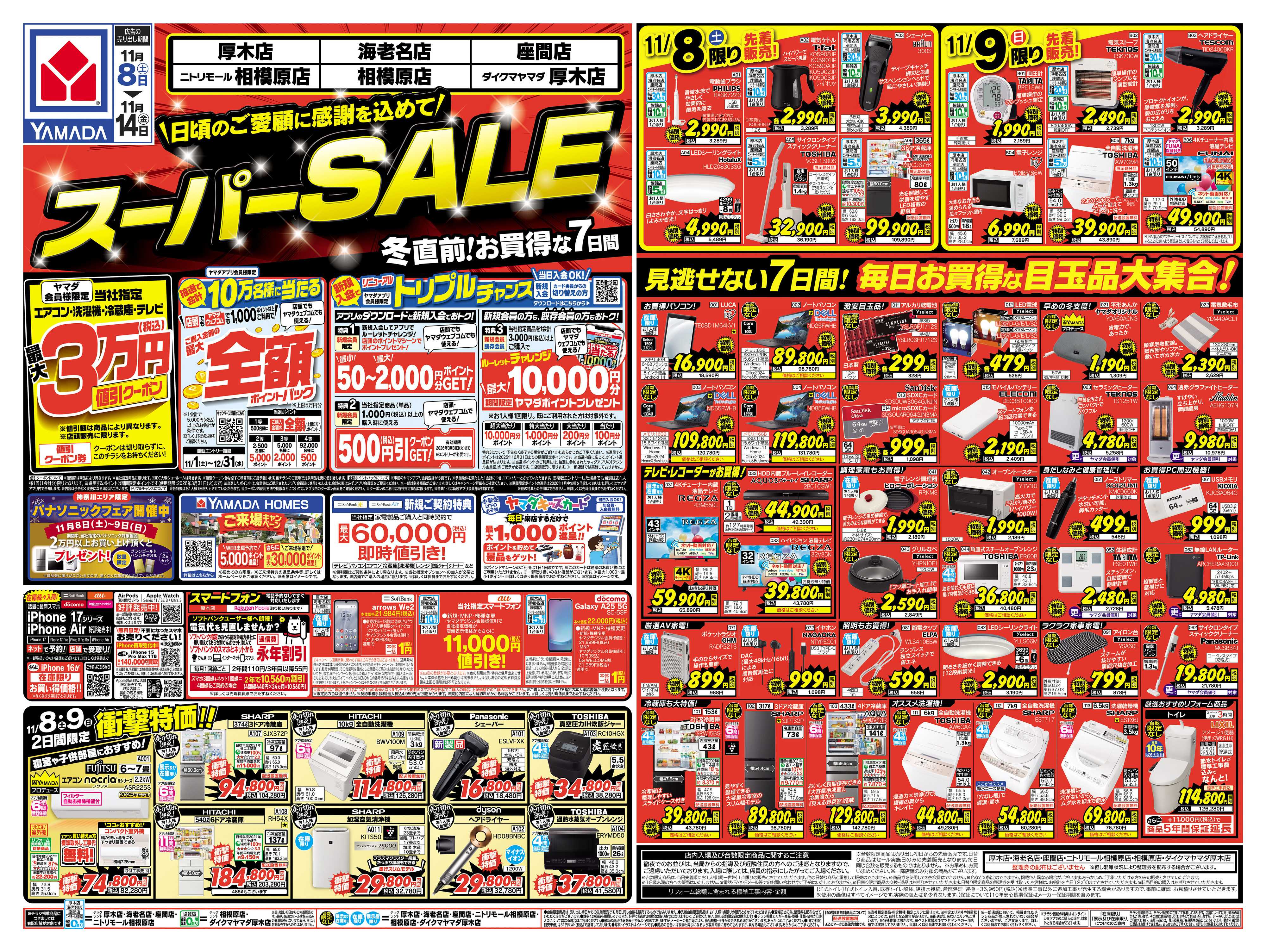 ヤマダデンキ スーパーSALE