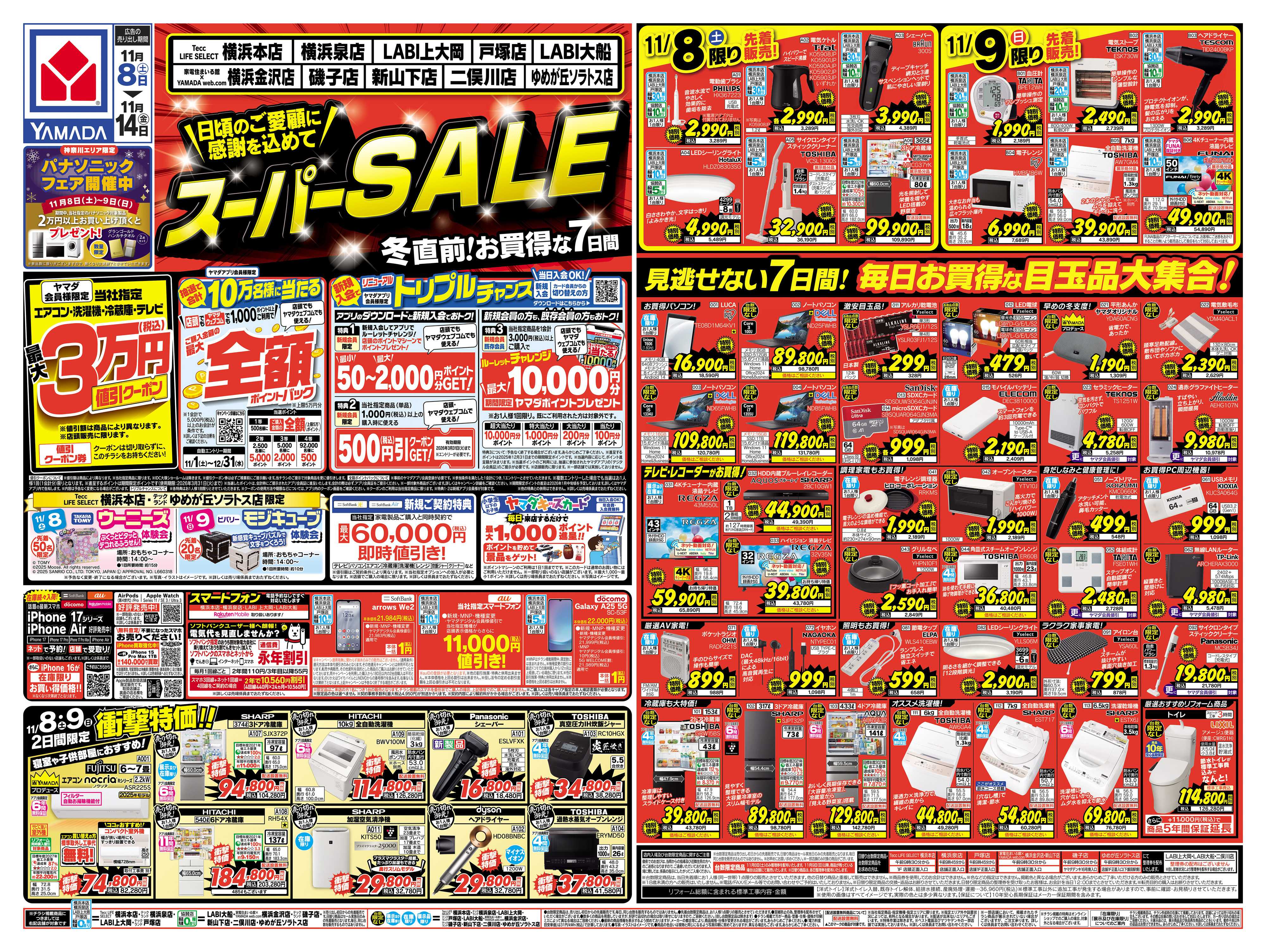 ヤマダデンキ スーパーSALE