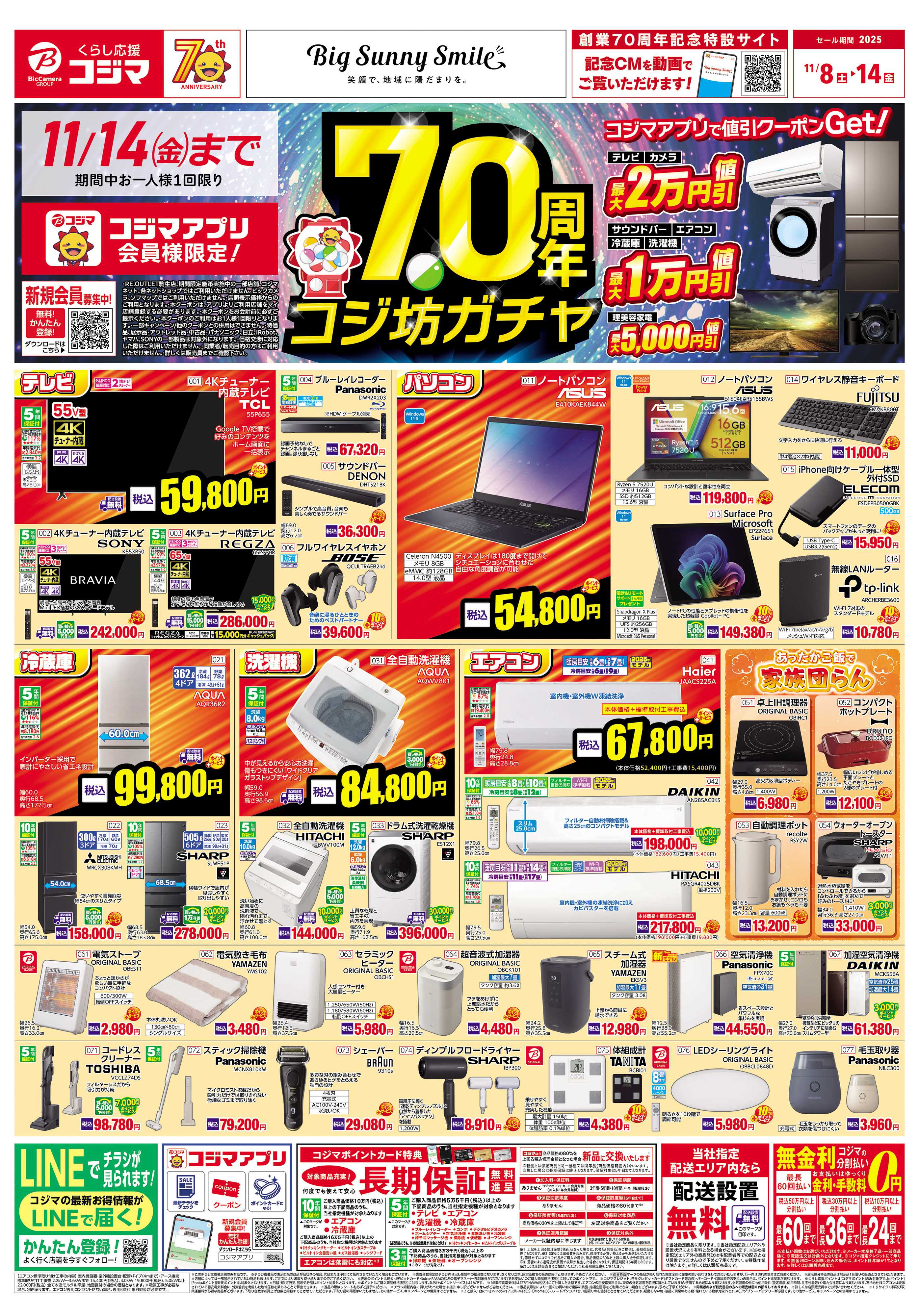 コジマ×ビックカメラ お買い得チラシ