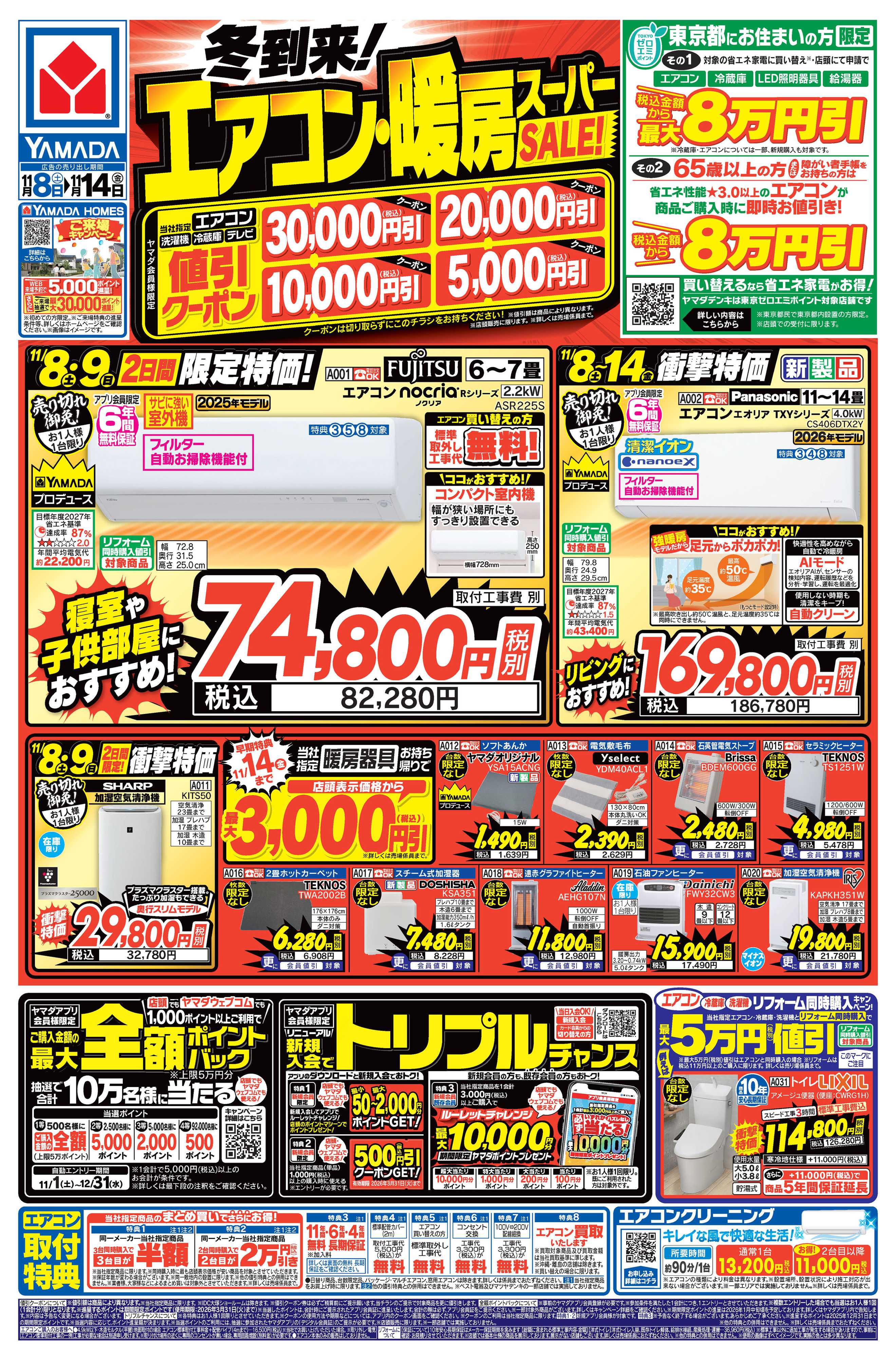 ヤマダデンキ 冬到来！エアコン・暖房スーパーSALE！