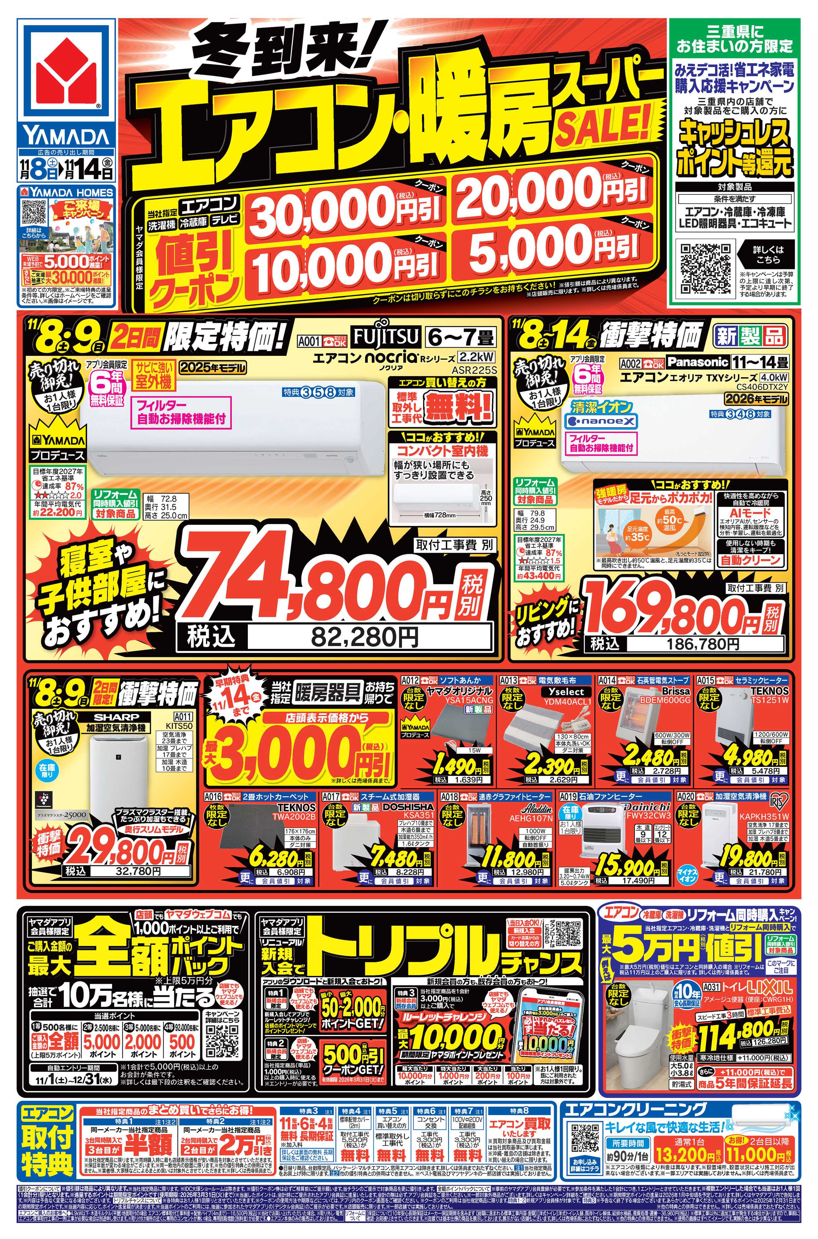 ヤマダデンキ 冬到来！エアコン・暖房スーパーSALE！