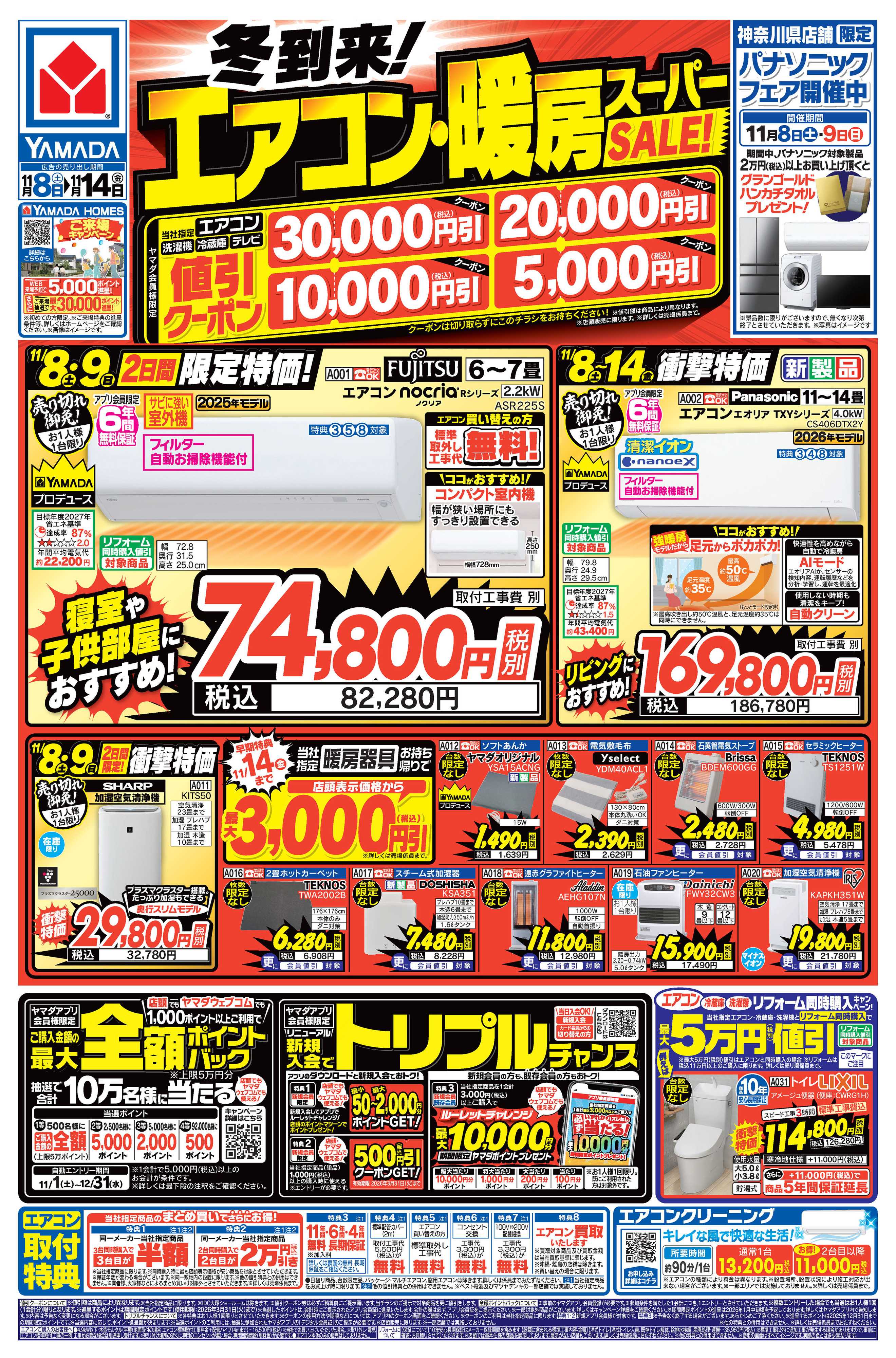 ヤマダデンキ 冬到来！エアコン・暖房スーパーSALE！