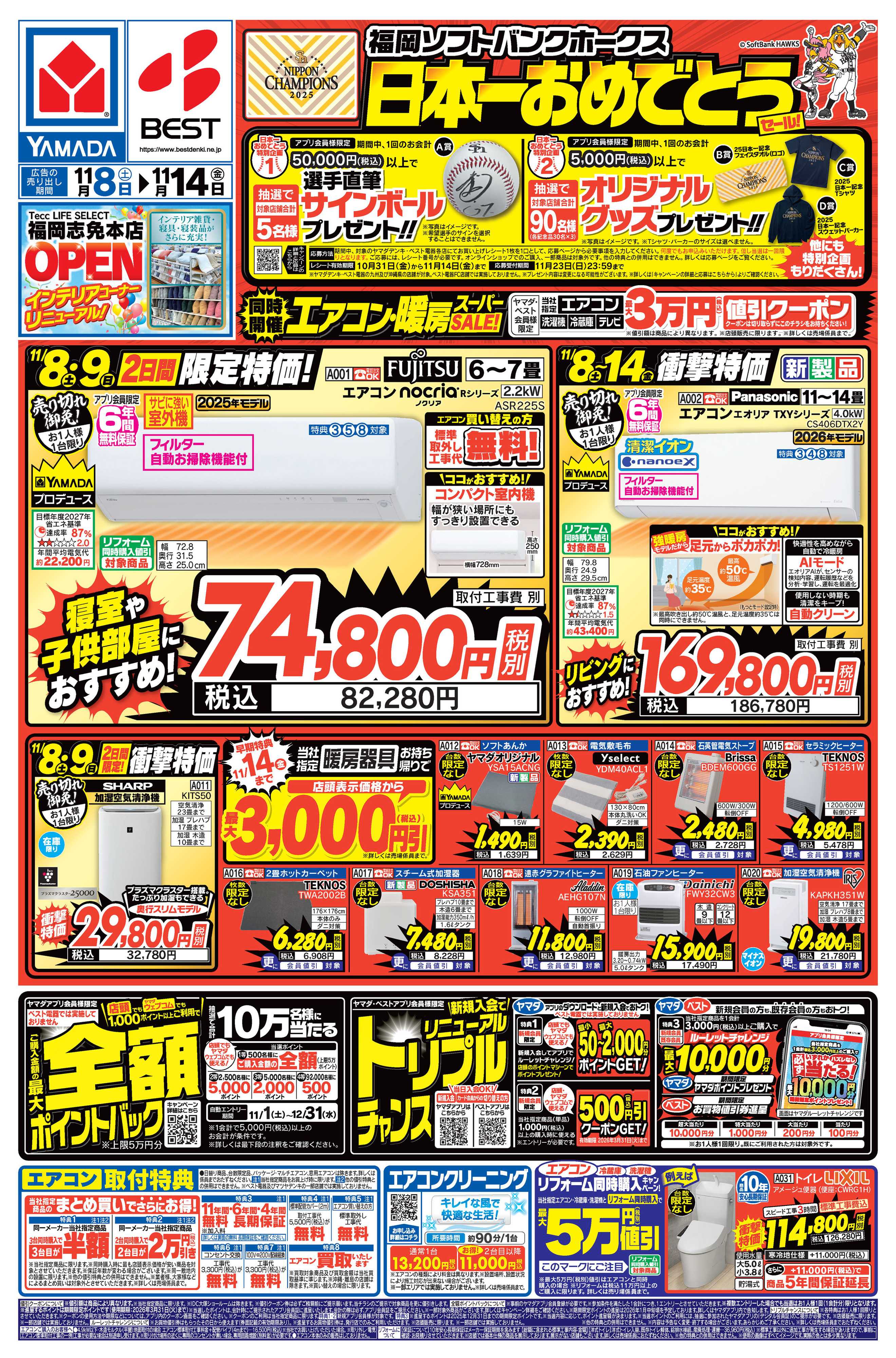 ヤマダデンキ 日本一おめでとうセール！