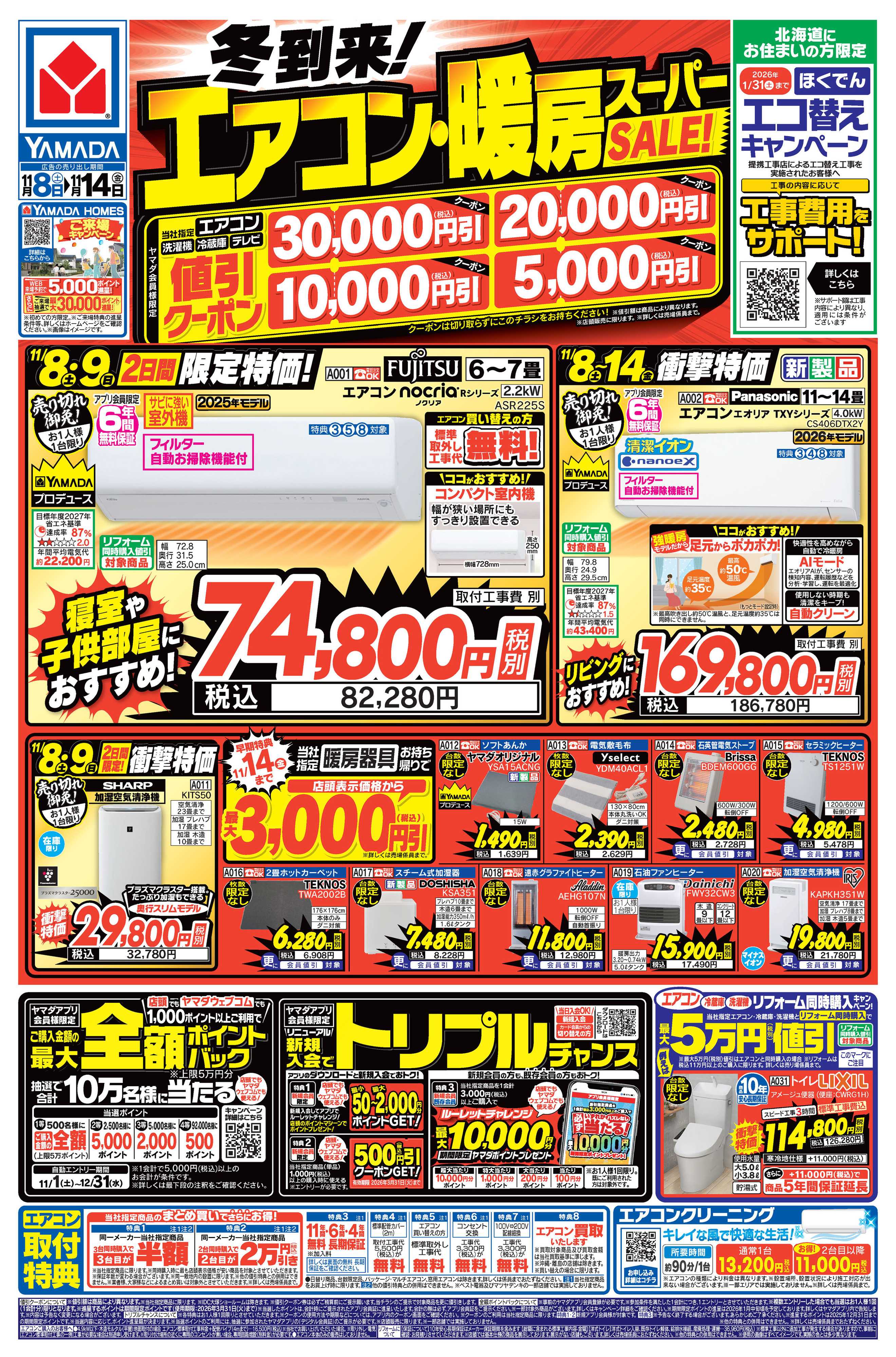 ヤマダデンキ 冬到来！エアコン・暖房スーパーSALE！