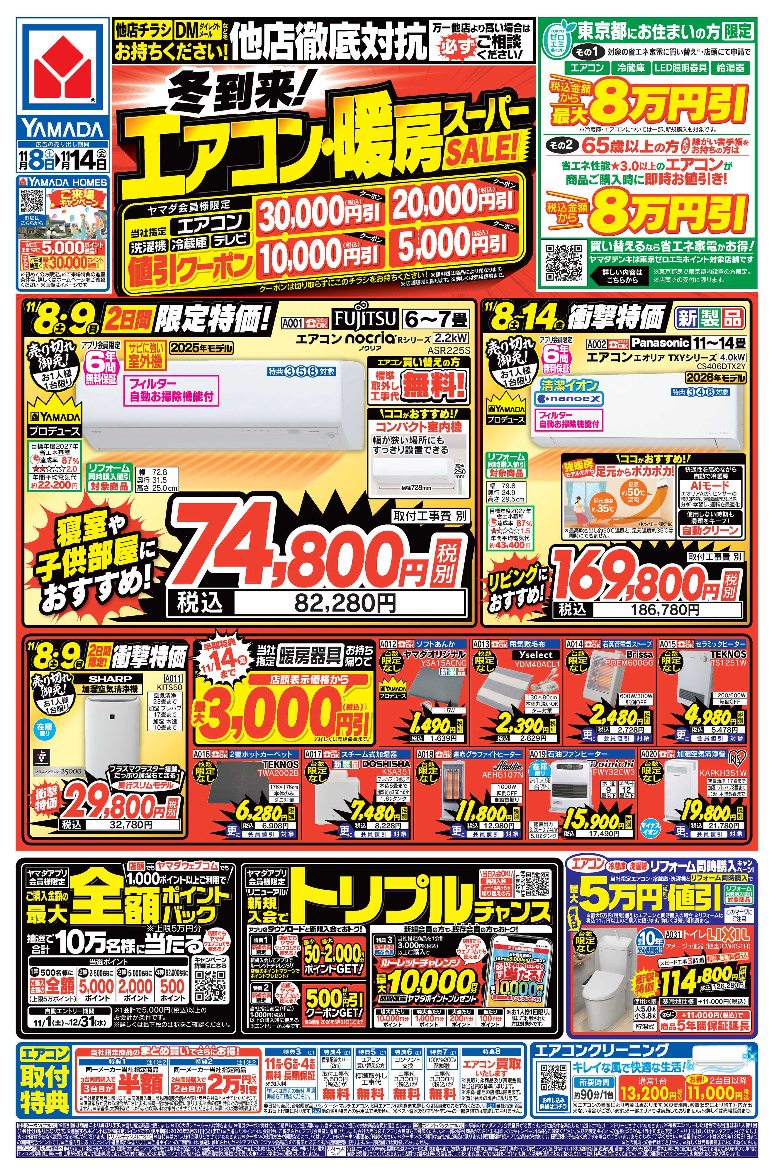 ヤマダデンキ 冬到来！エアコン・暖房スーパーSALE！