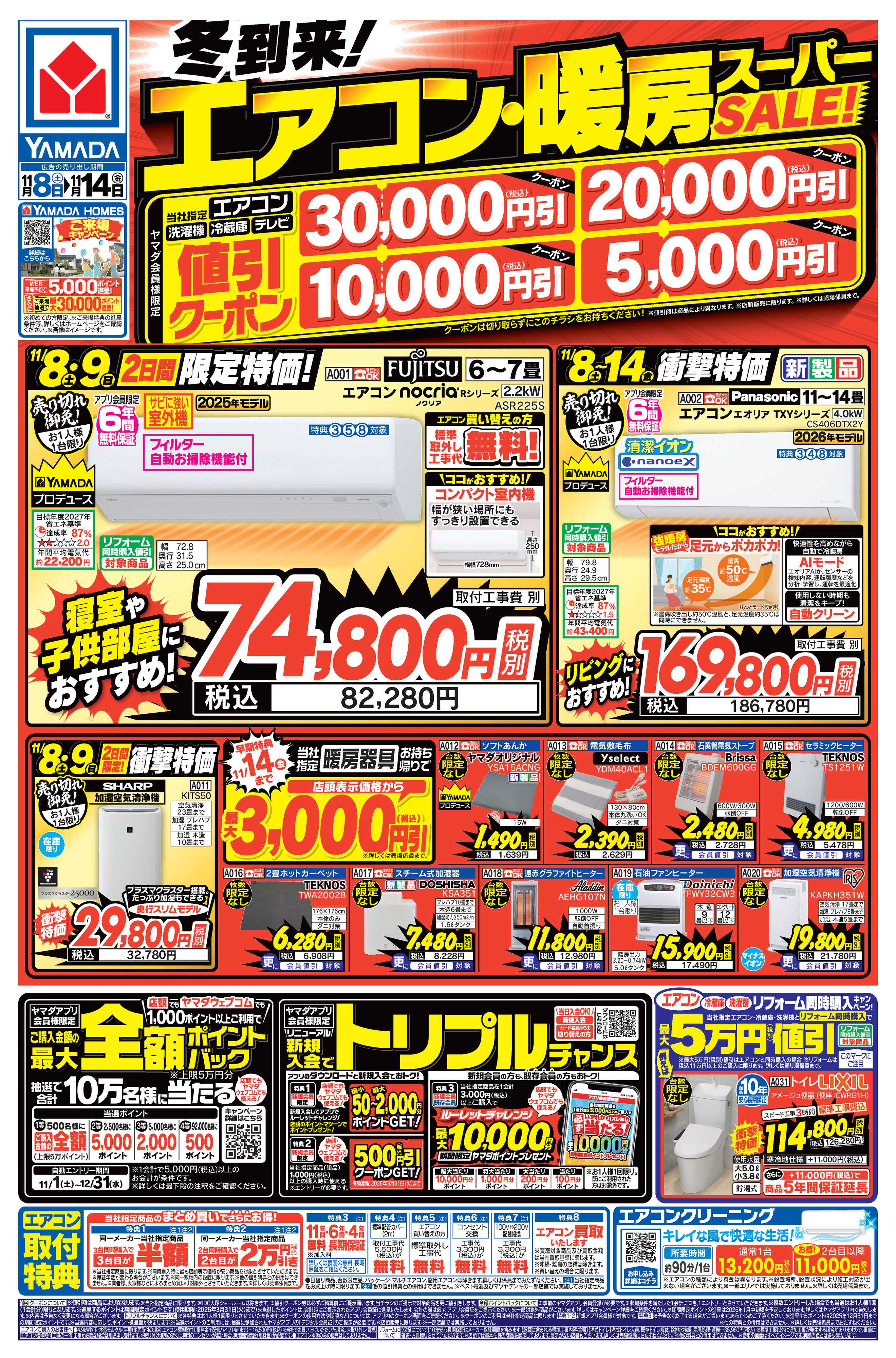 ヤマダデンキ 冬到来！エアコン・暖房スーパーSALE！