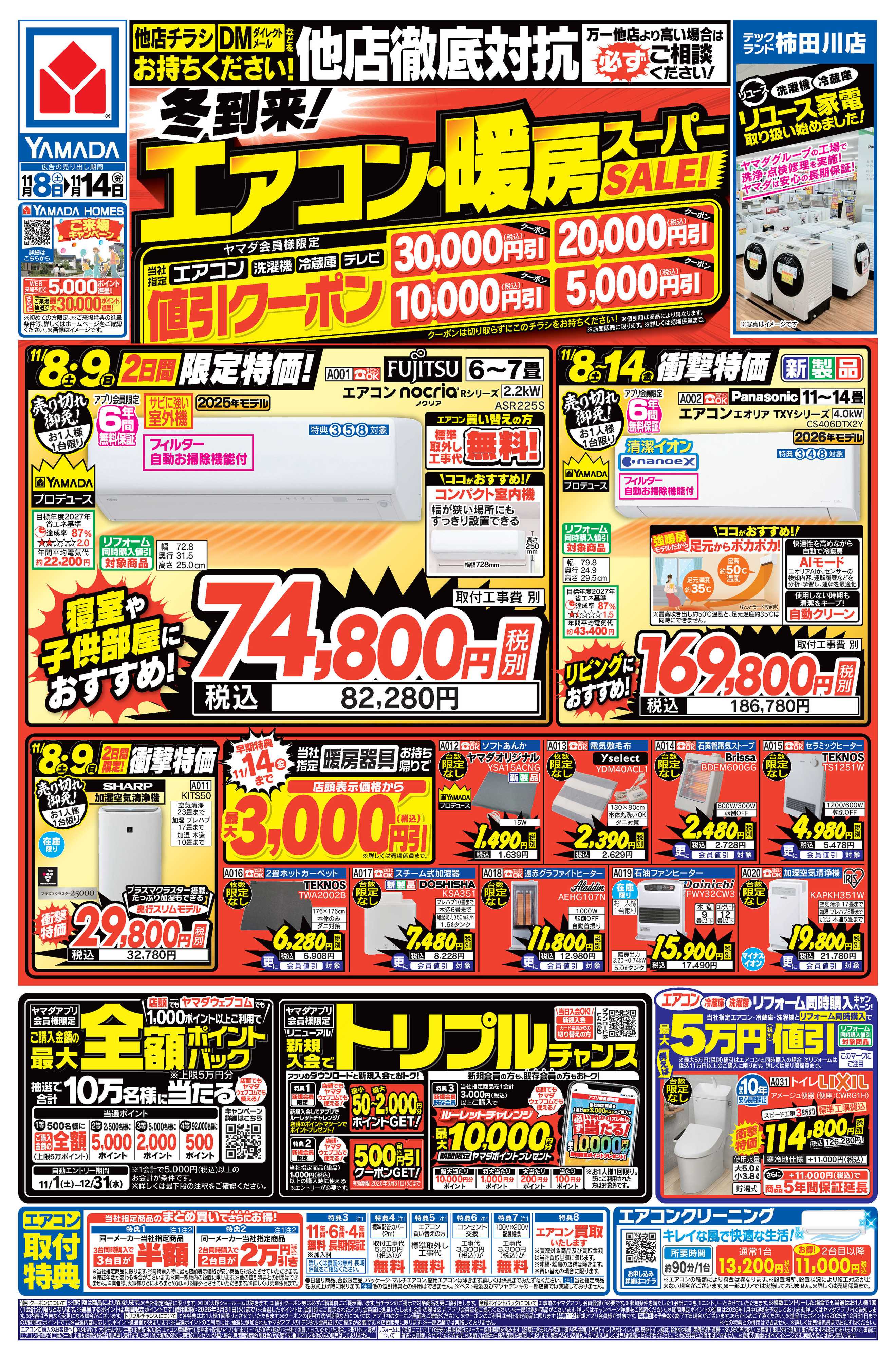 ヤマダデンキ 冬到来！エアコン・暖房スーパーSALE！