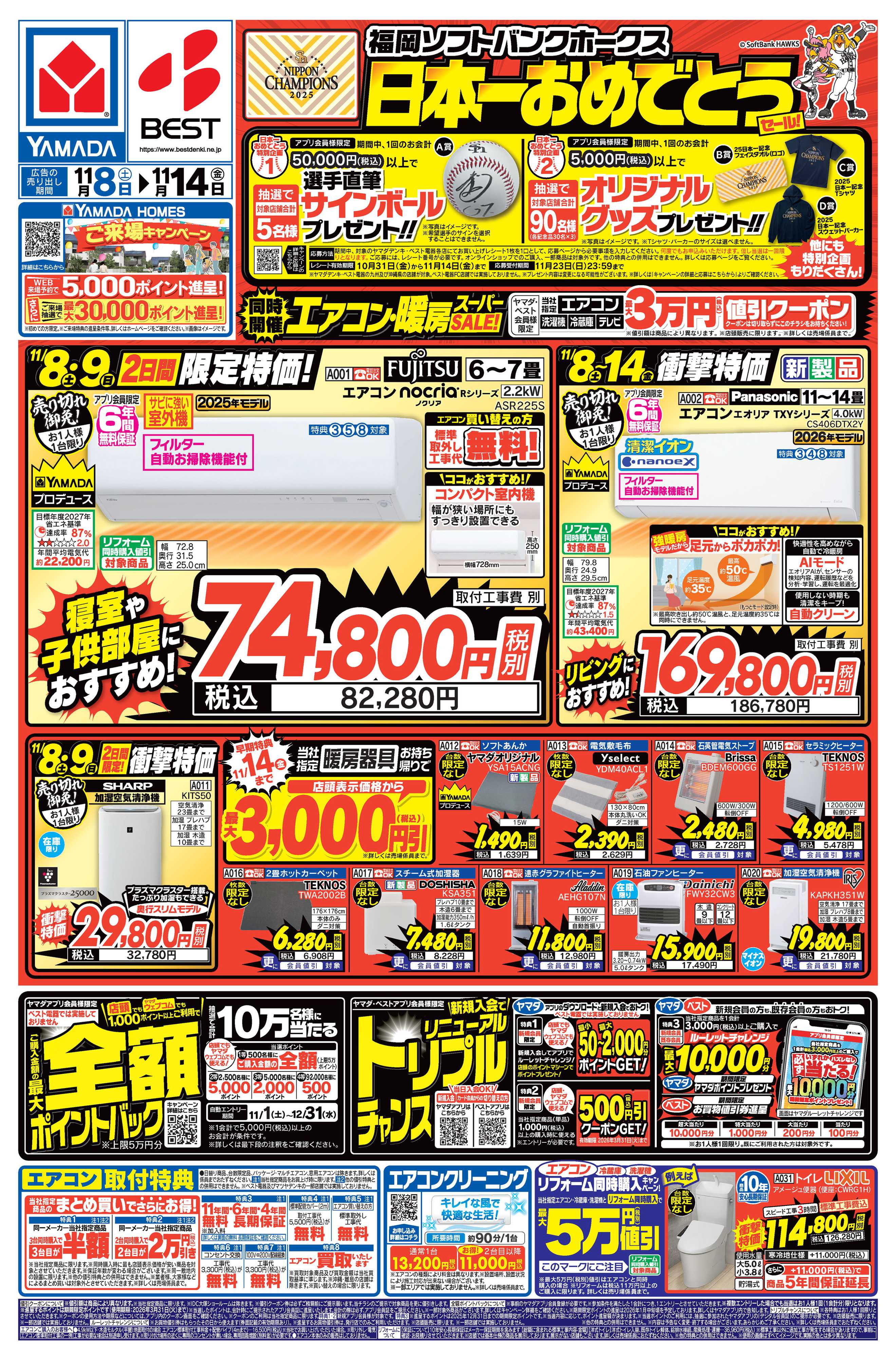 ヤマダデンキ 日本一おめでとうセール！