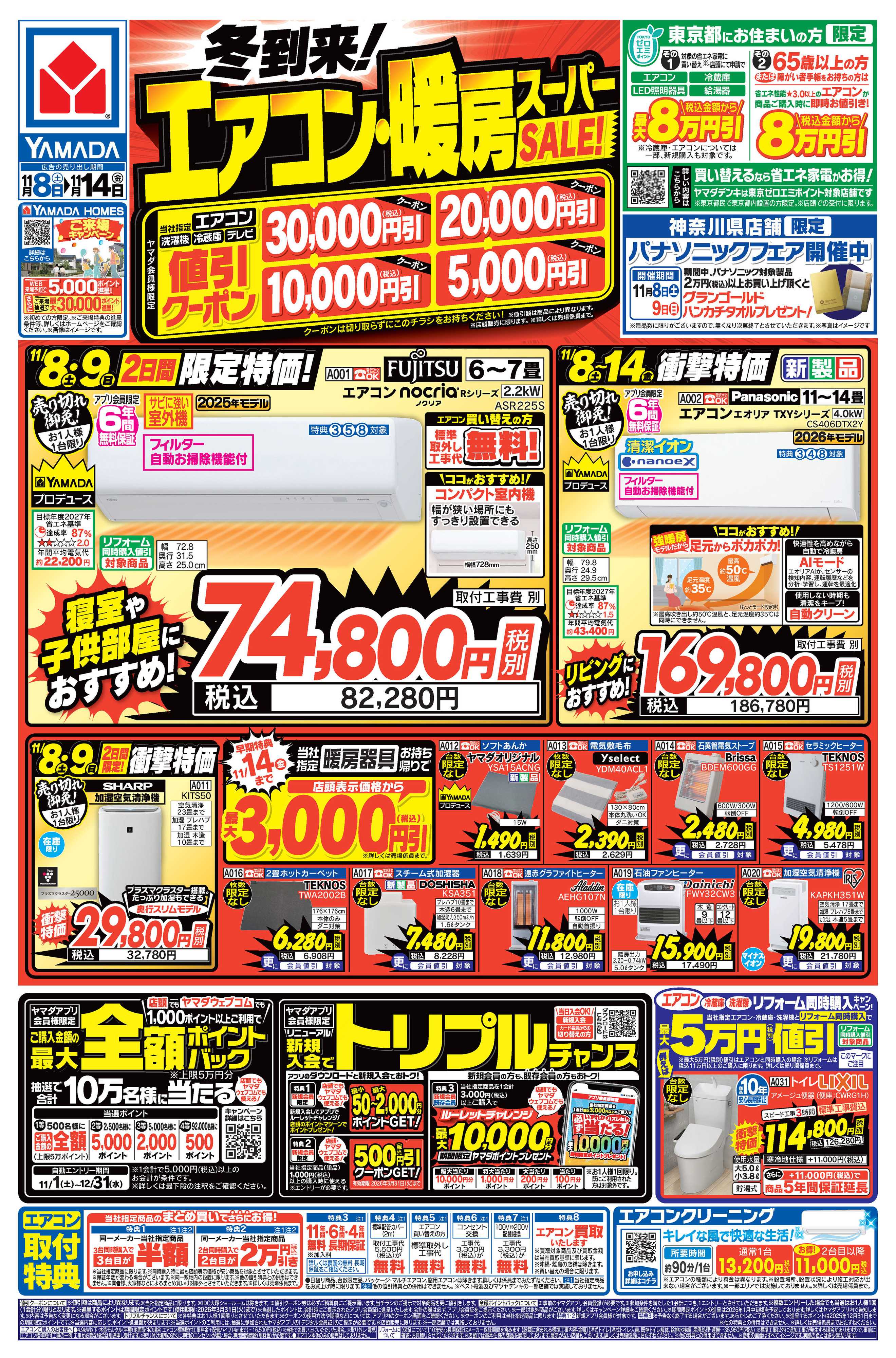 ヤマダデンキ 冬到来！エアコン・暖房スーパーSALE！