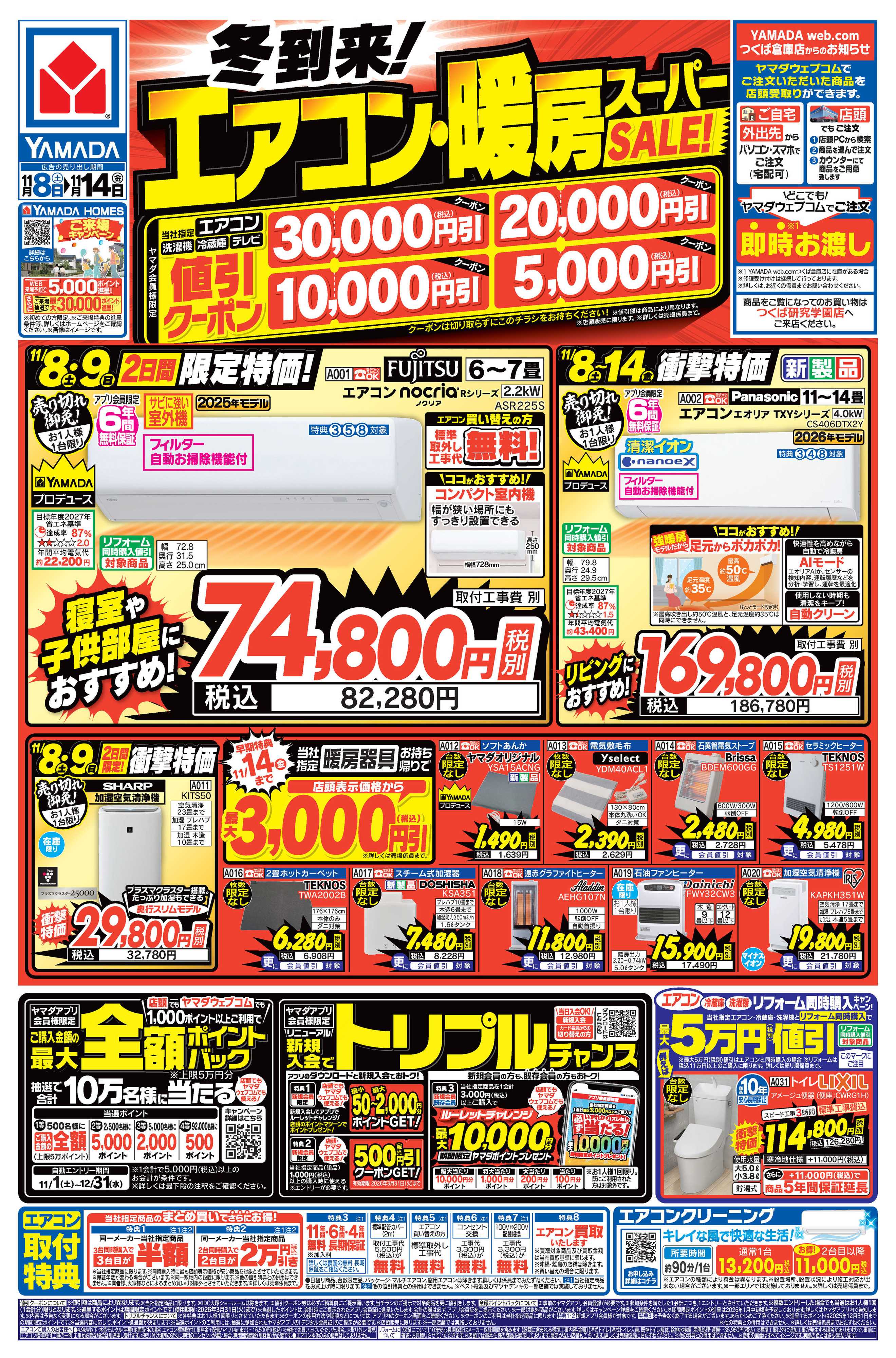 ヤマダデンキ 冬到来！エアコン・暖房スーパーSALE！