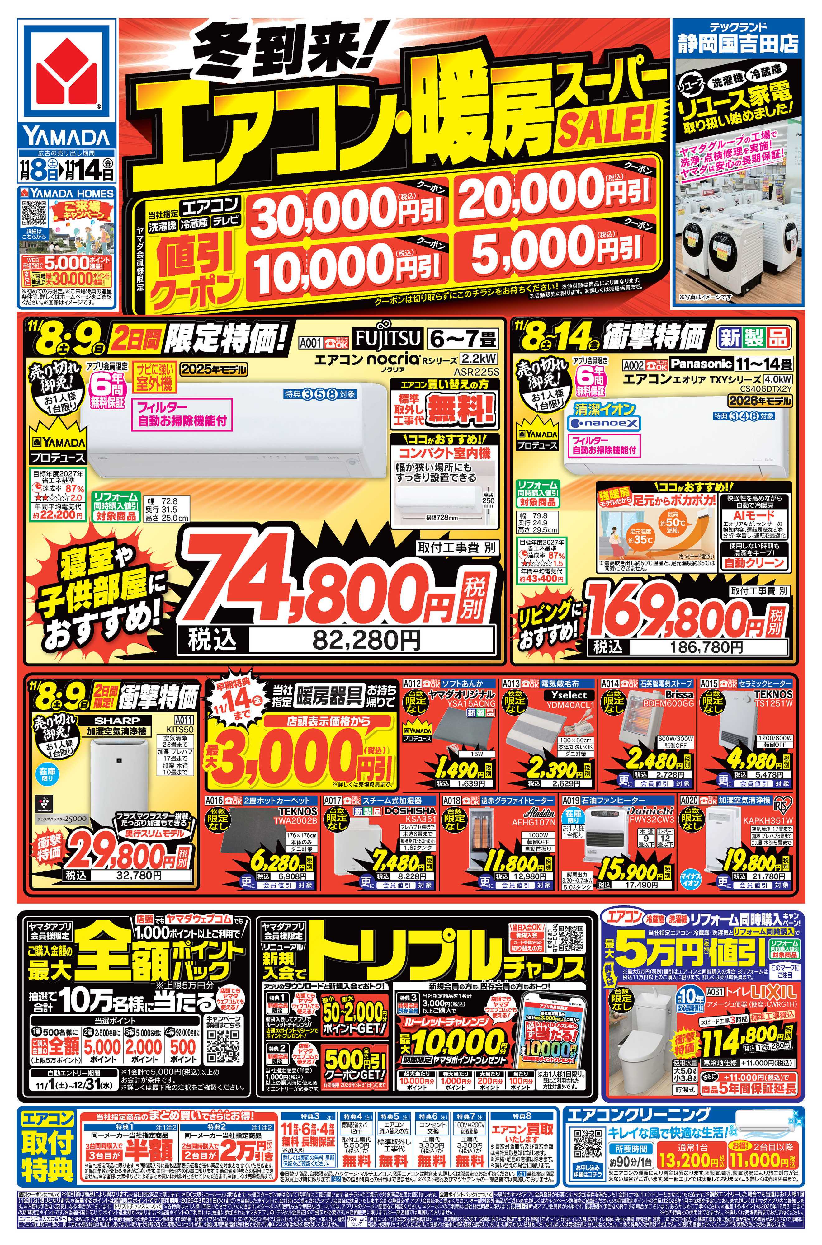 ヤマダデンキ 冬到来！エアコン・暖房スーパーSALE！