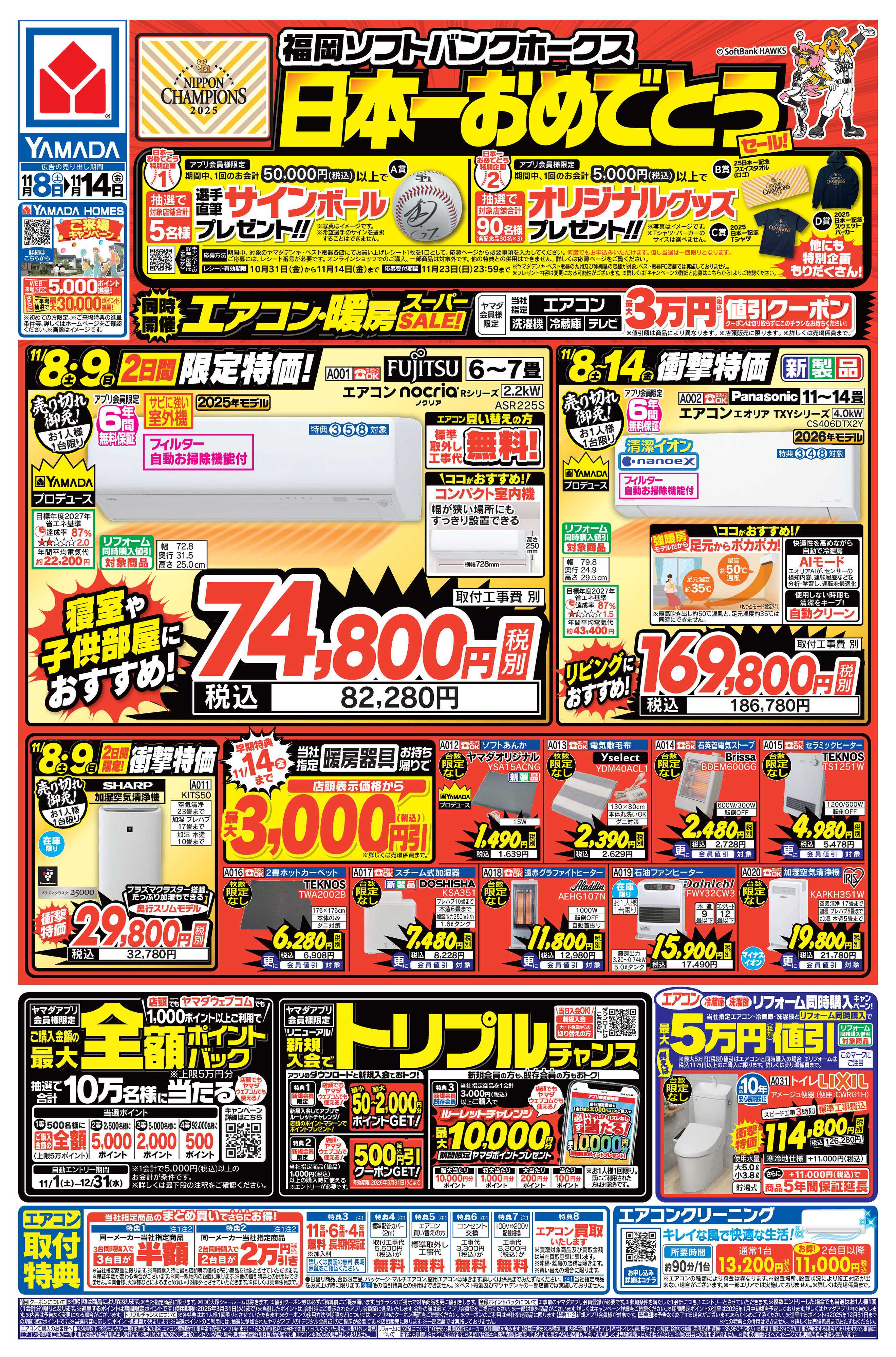 ヤマダデンキ 日本一おめでとうセール！