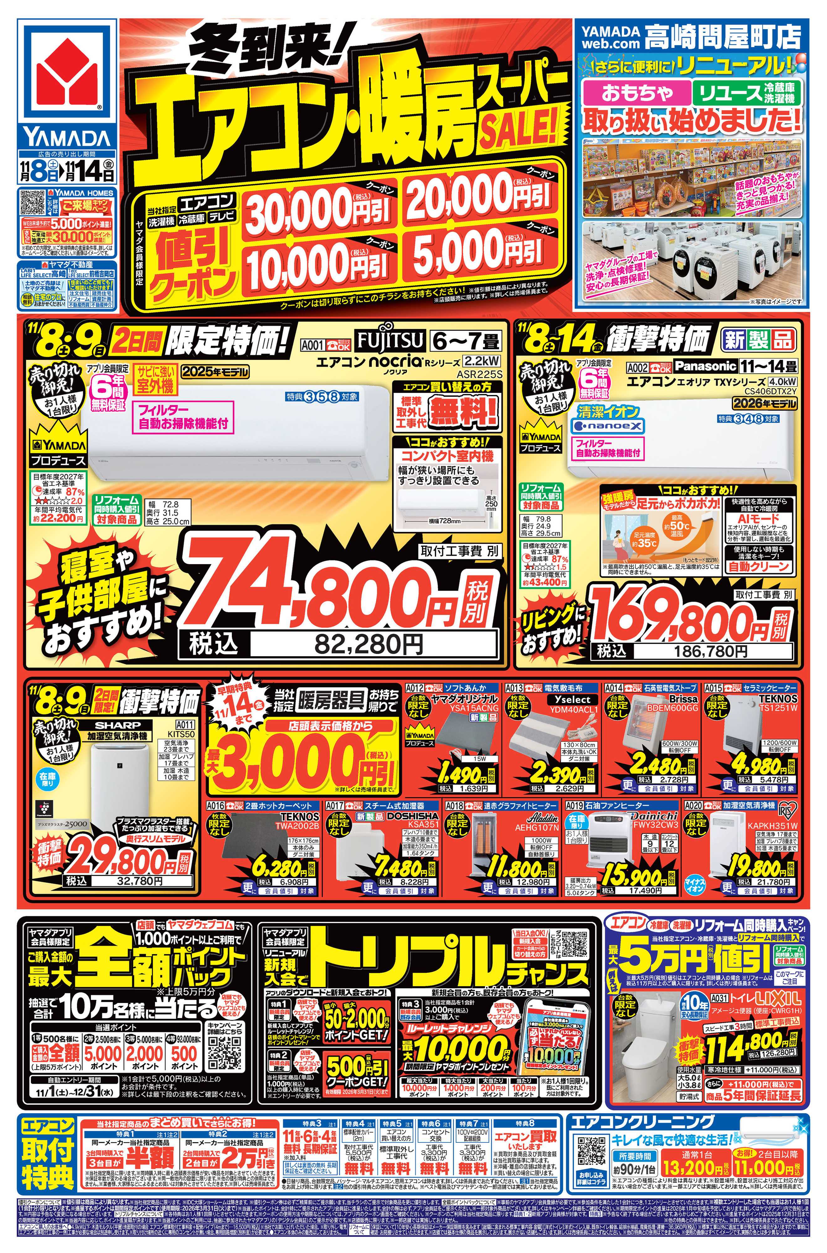 ヤマダデンキ 冬到来！エアコン・暖房スーパーSALE！