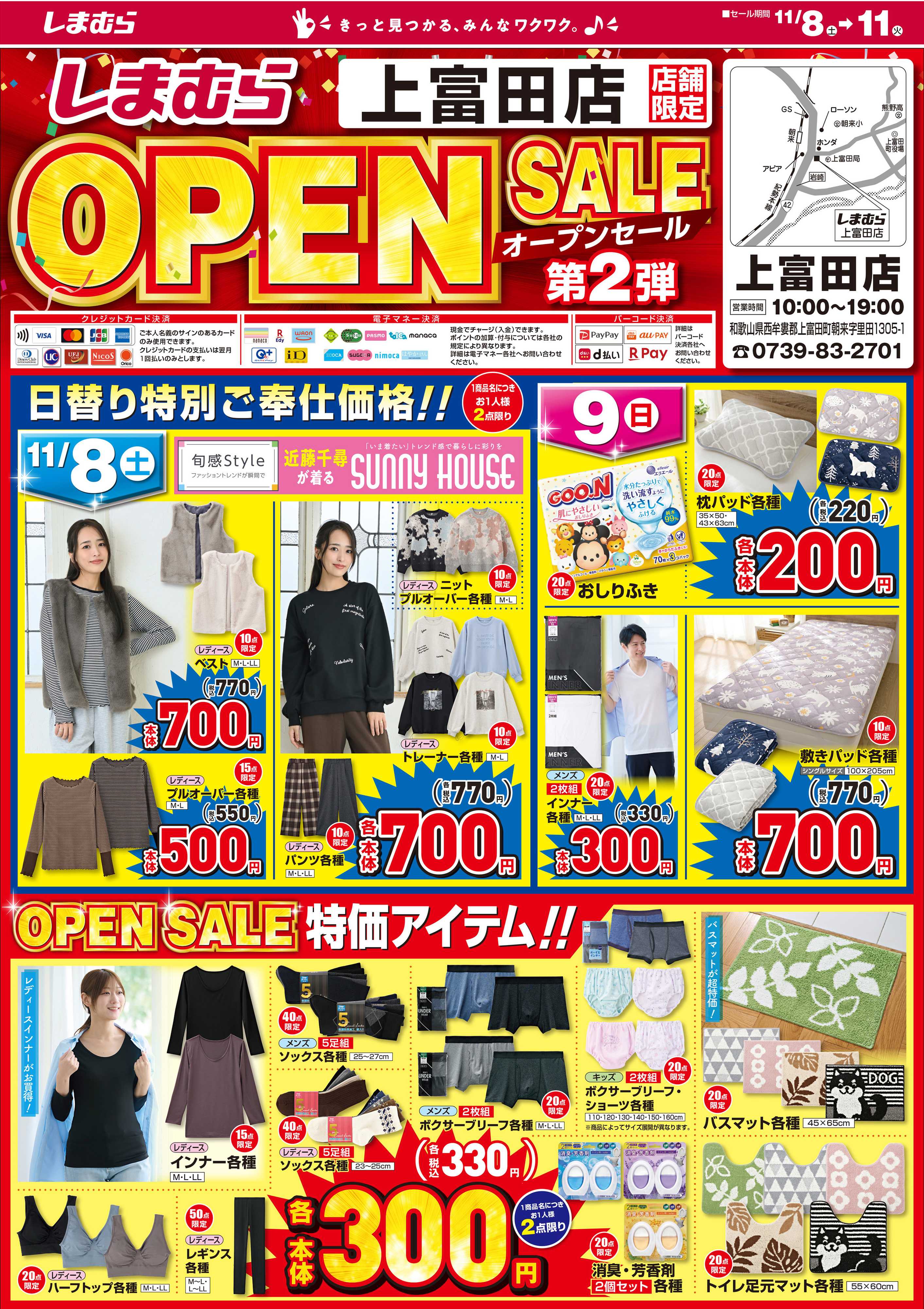 ファッションセンターしまむら しまむら 上富田店 OPEN SALE 第2弾