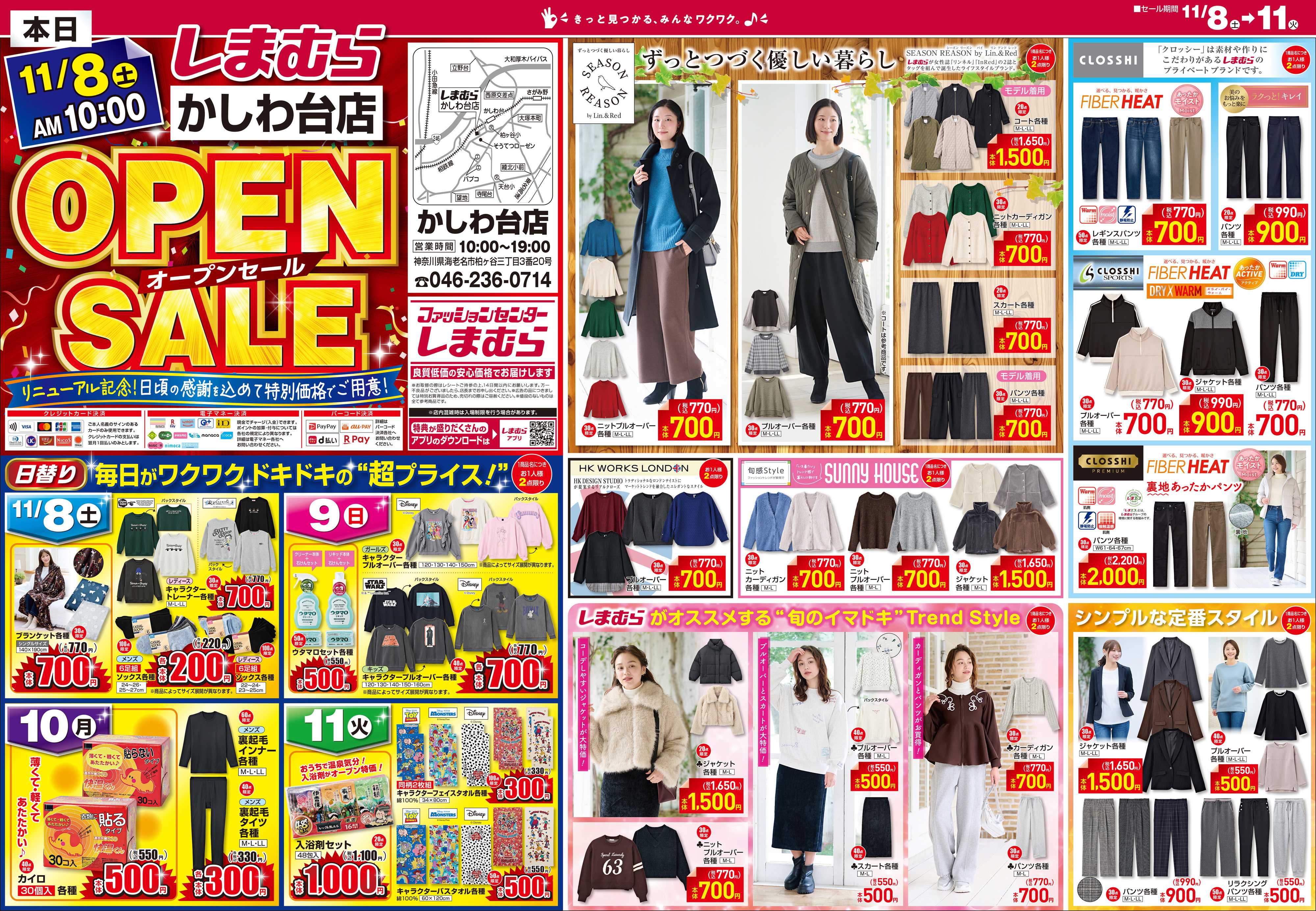 ファッションセンターしまむら しまむら かしわ台店 OPEN SALE