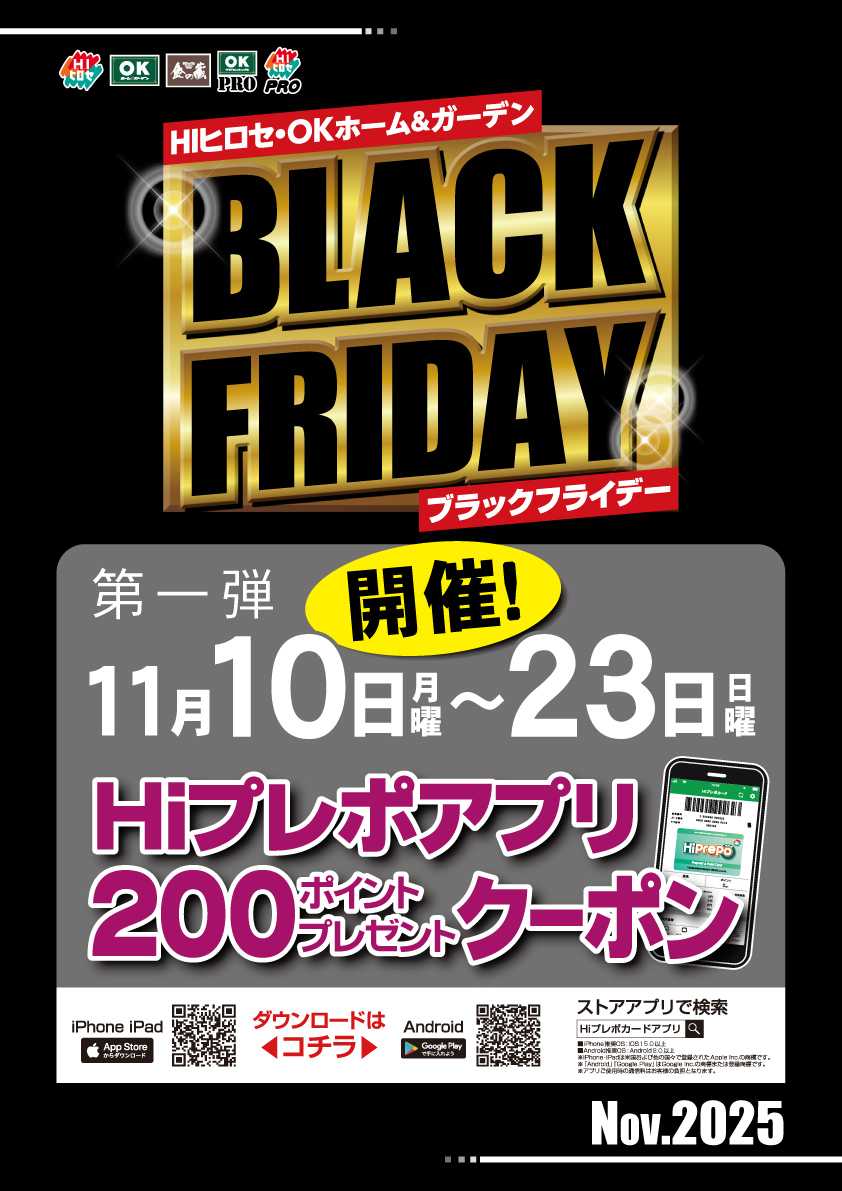 HIヒロセ ブラックフライデー第一弾！アプリクーポン配布中