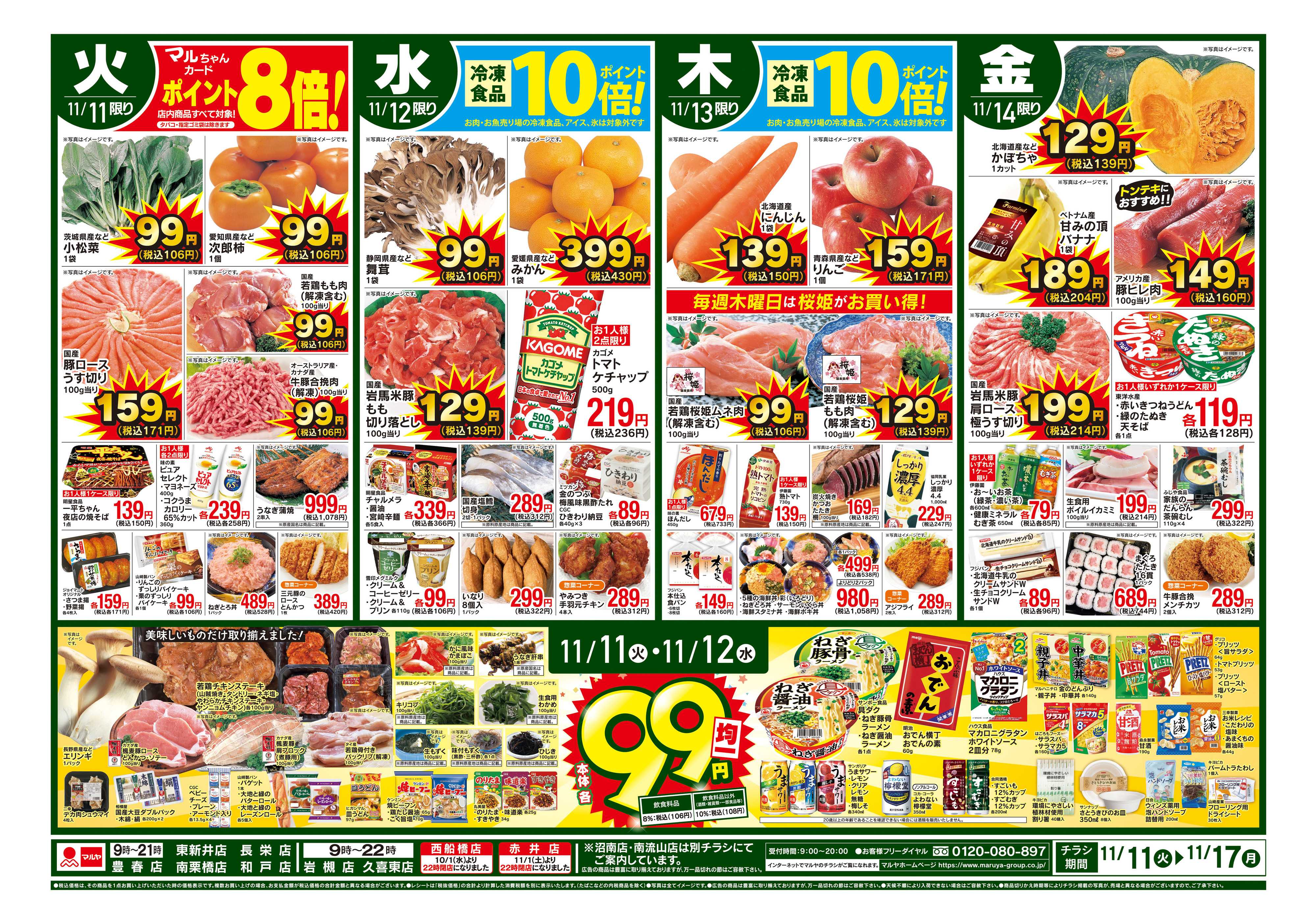 マルヤ 11/11～11/17